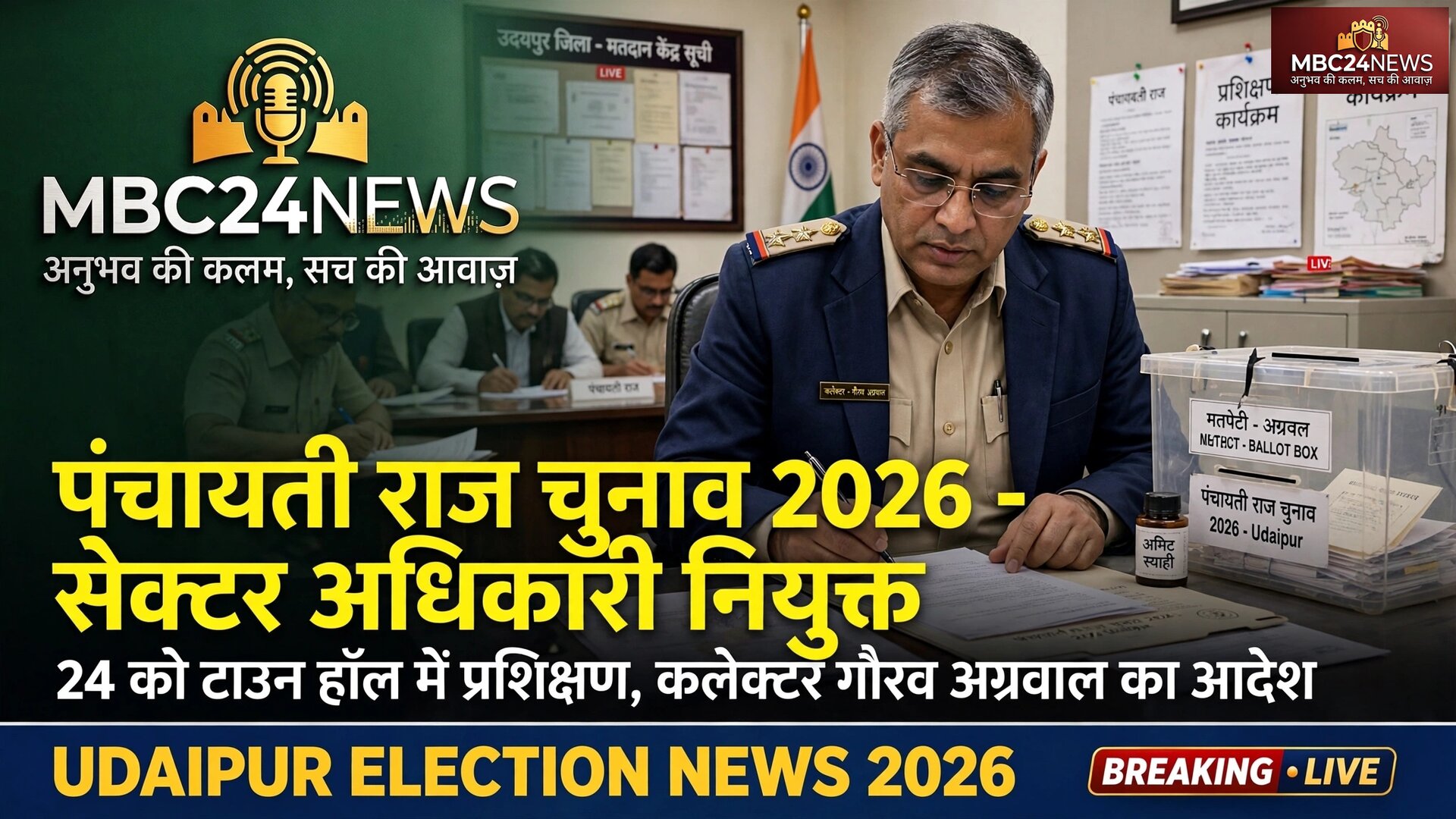 पंचायत चुनाव 2026 की तैयारी शुरू | सेक्टर अधिकारी नियुक्त, 24 को ट्रेनिंग