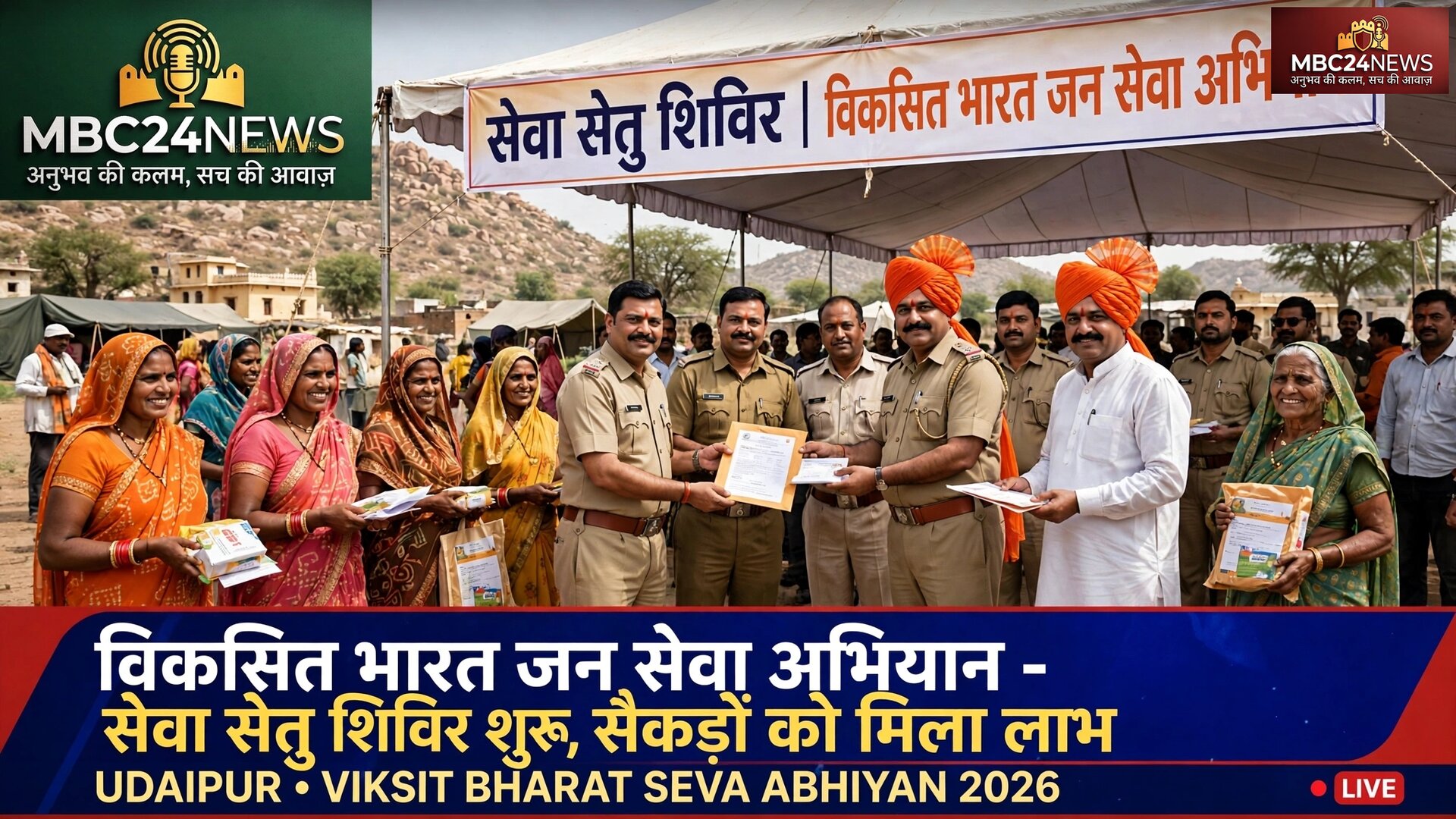 उदयपुर में विकसित भारत जन सेवा अभियान शुरू, पंचायत समितियों पर लगे सेवा सेतु शिविर | सैकड़ों को मिला लाभ