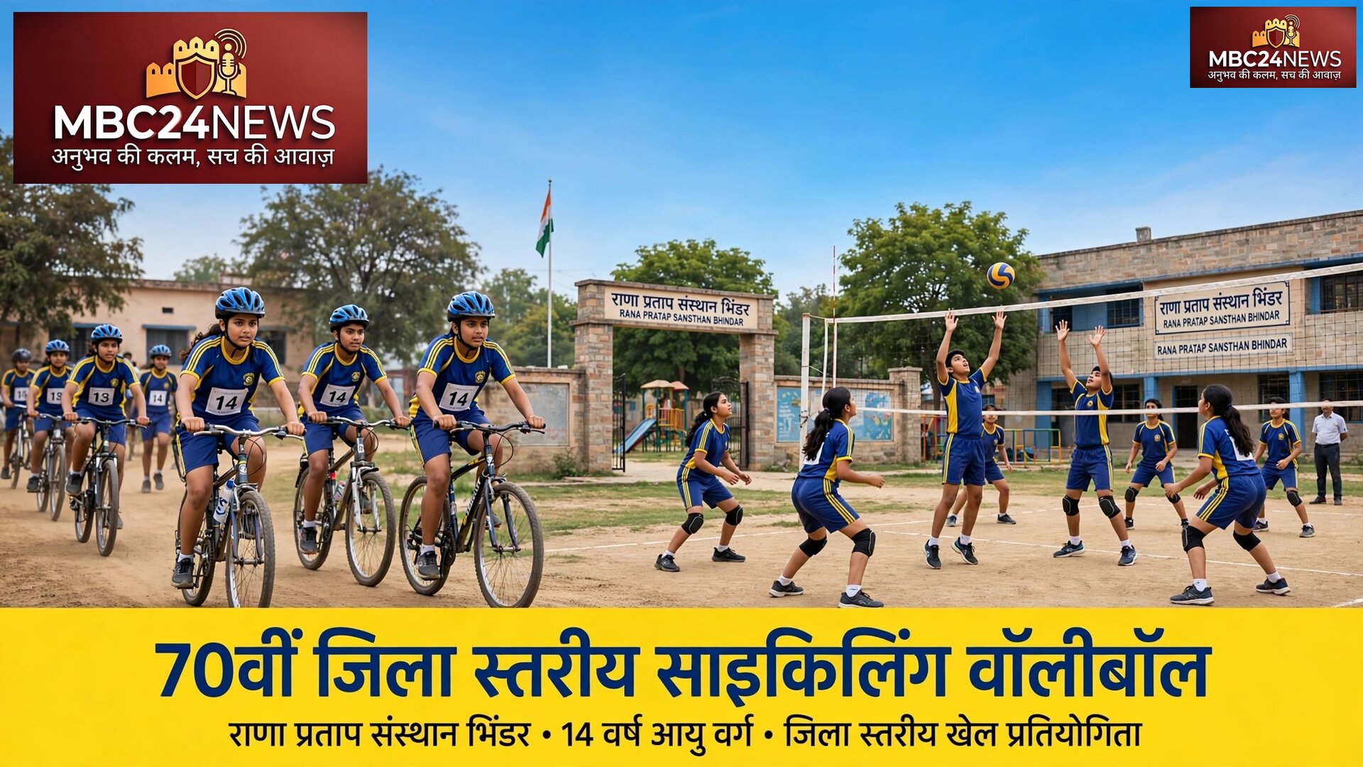 राणा प्रताप संस्थान भींडर में 70वीं जिला स्तरीय साइकिलिंग-वॉलीबॉल प्रतियोगिता का शुभारंभ
