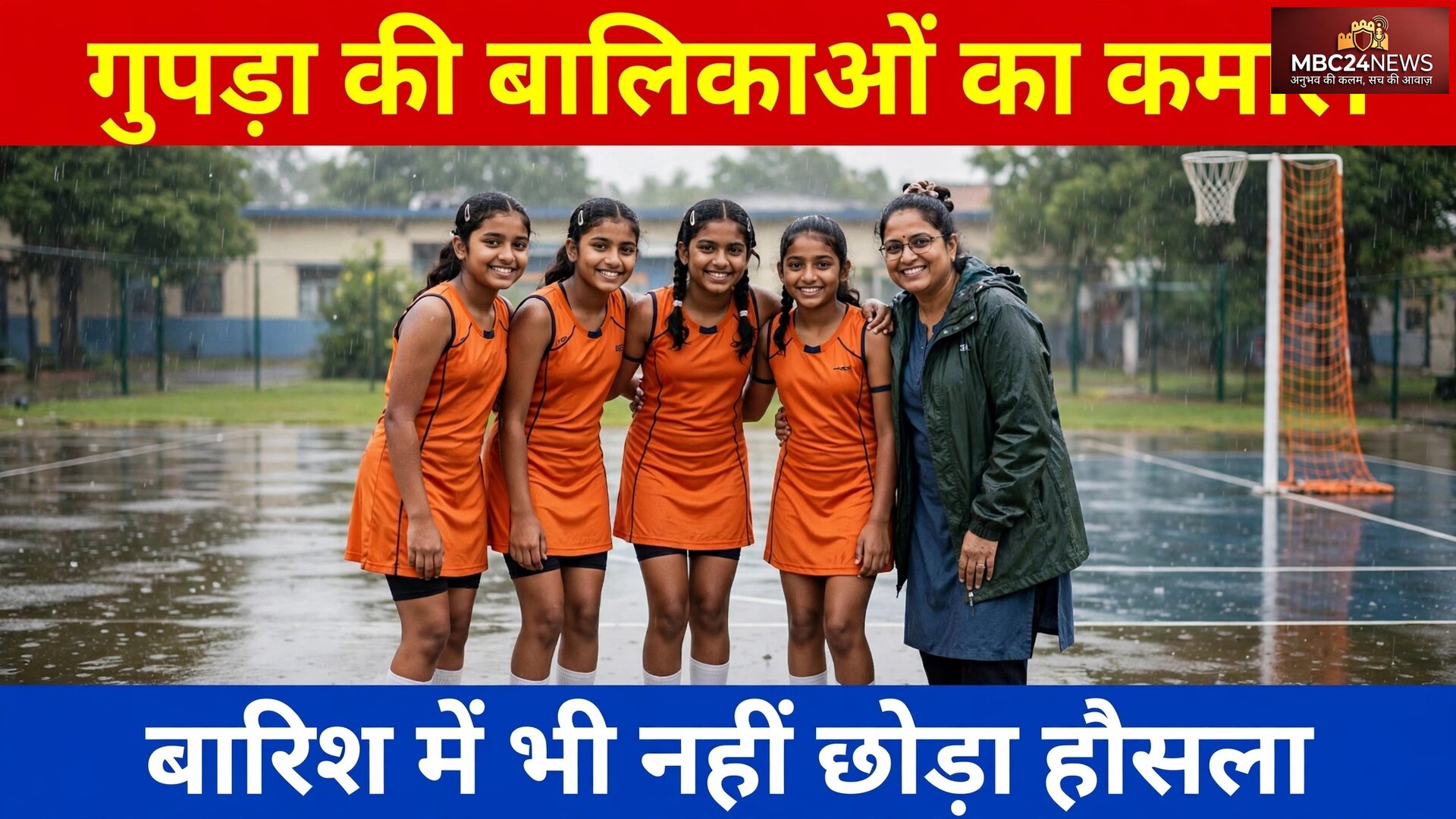 बरसात में भी नहीं डिगा हौसला! गुपड़ा स्कूल की बेटियों ने सेमीफाइनल में मारी एंट्री | 14-3 से जीत