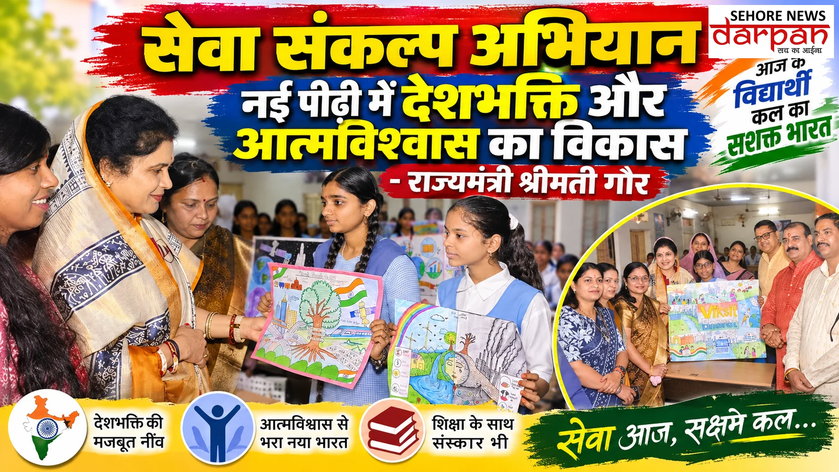 सेवा संकल्प अभियान: नई पीढ़ी में देशभक्ति और आत्मविश्वास का विकास - राज्यमंत्री श्रीमती गौर 
