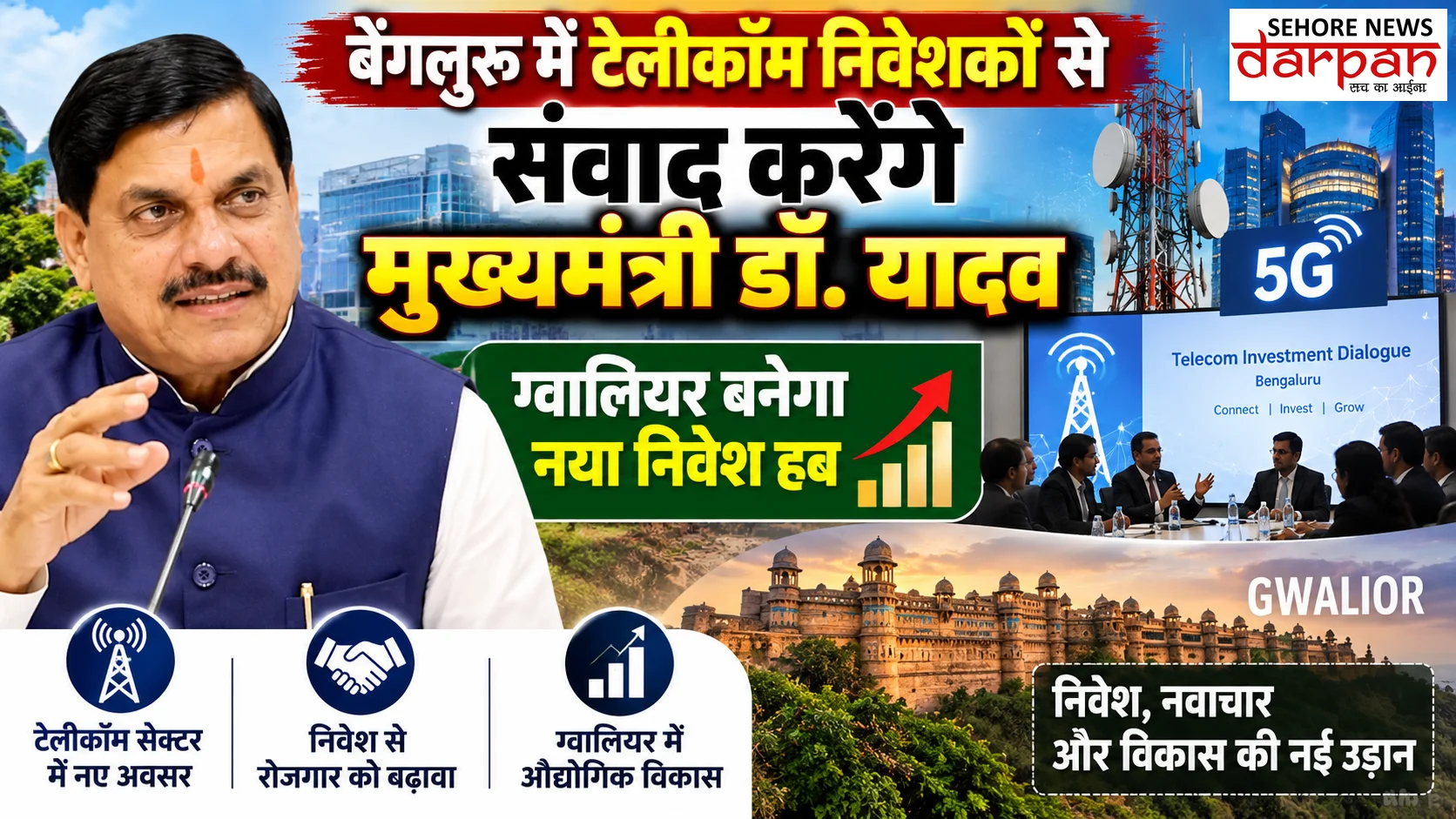 बेंगलुरु में टेलीकॉम निवेशकों से संवाद करेंगे मुख्यमंत्री डॉ. यादव, ग्वालियर बनेगा नया निवेश हब