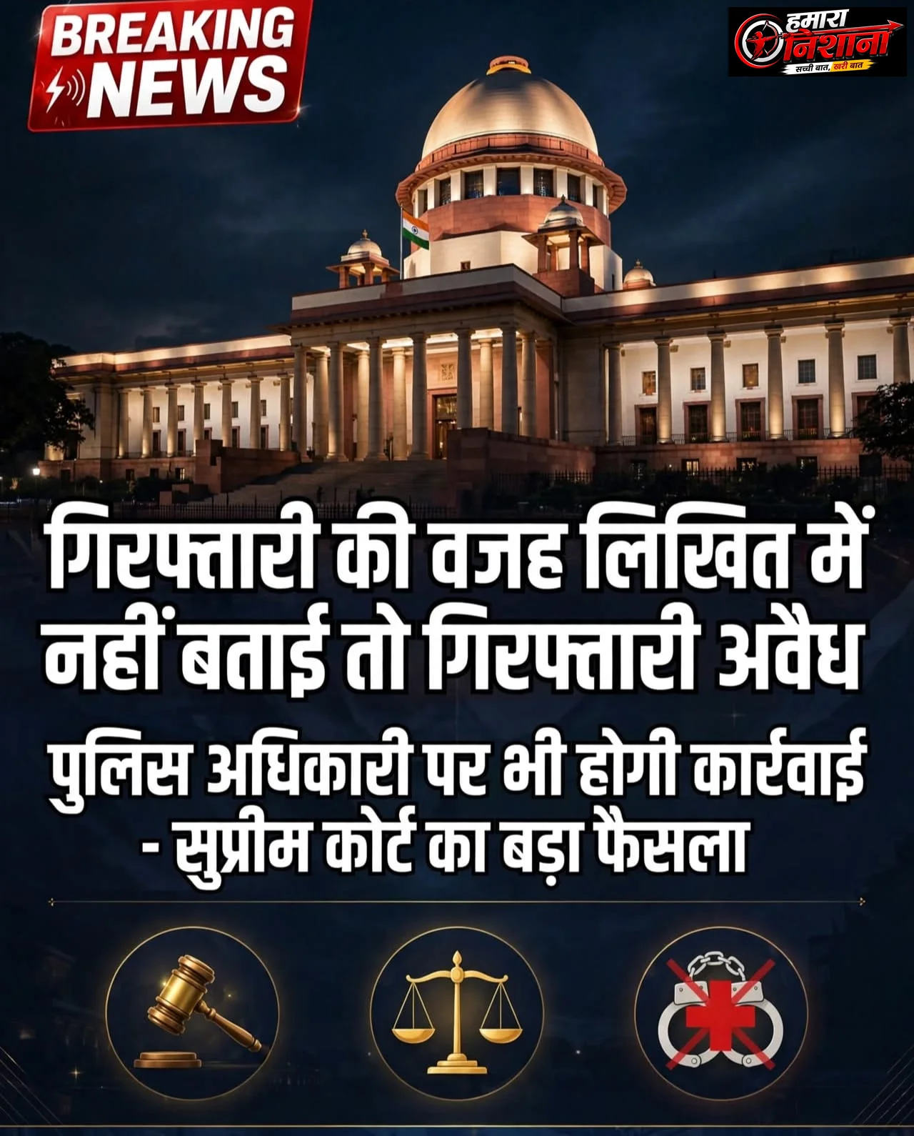 गिरफ्तारी की वजह लिखित में नहीं बताई तो गिरफ्तारी अवैध, पुलिस अधिकारी पर भी होगी कार्रवाईसुप्रीम कोर्ट का बड़ा फैसला: