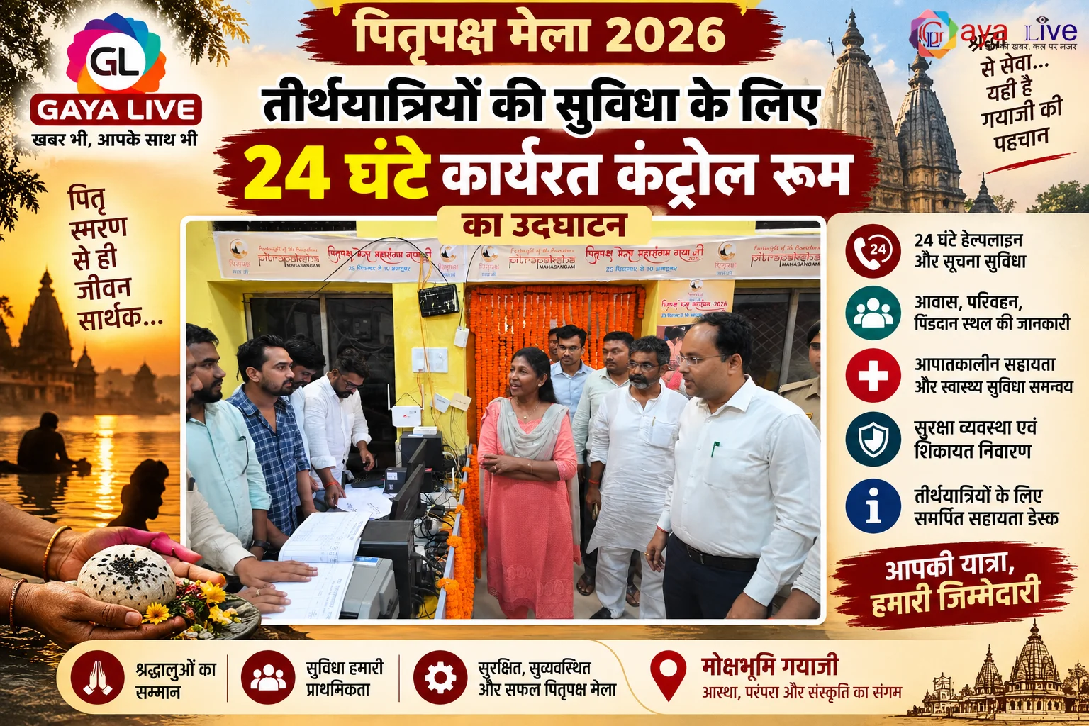 पितृपक्ष मेला 2026: तीर्थयात्रियों की सुविधा के लिए 24 घंटे कार्यरत कंट्रोल रूम का उद्घाटन