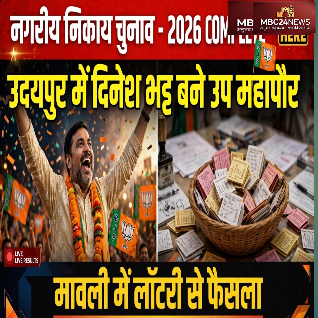 उदयपुर में दिनेश भट्ट बने उप महापौर | मावली में लॉटरी से हुआ उपाध्यक्ष का फैसला
आदर्श आचार संहिता समाप्त