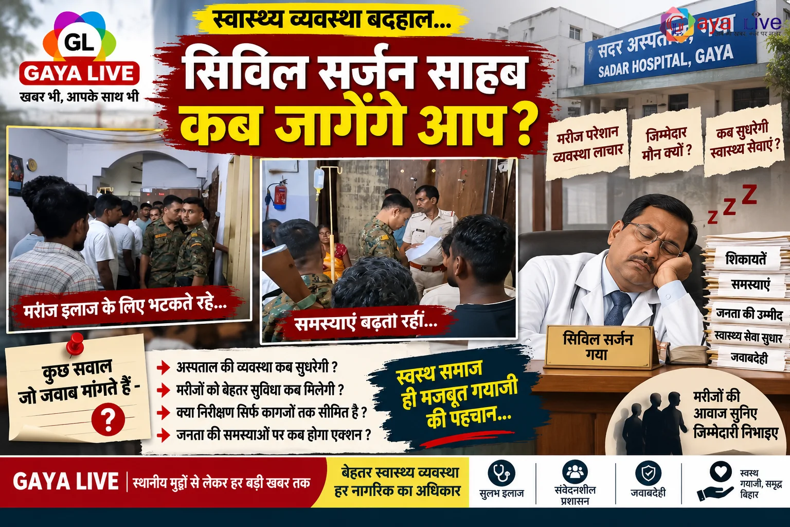 सिविल सर्जन साहब, आखिर कब जागेंगे आप?