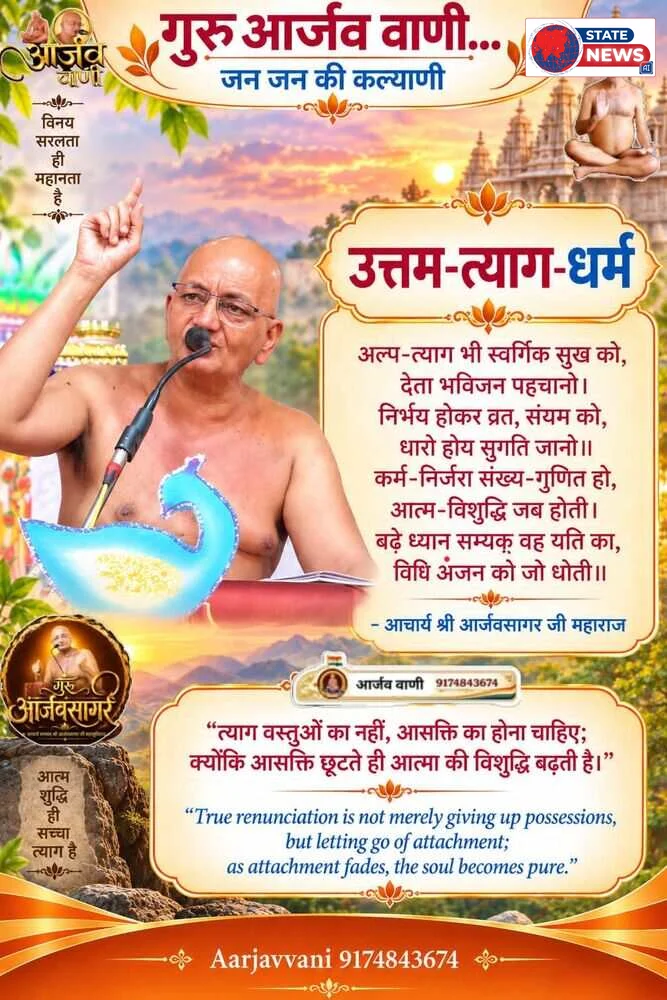दशलक्षण पर्व के आठवें दिन उत्तम त्याग धर्म की आराधना: आचार्य आर्जवसागर महाराज ने बताया त्याग का महत्व   त्याग से बढ़ती है आत्मविशुद्ध