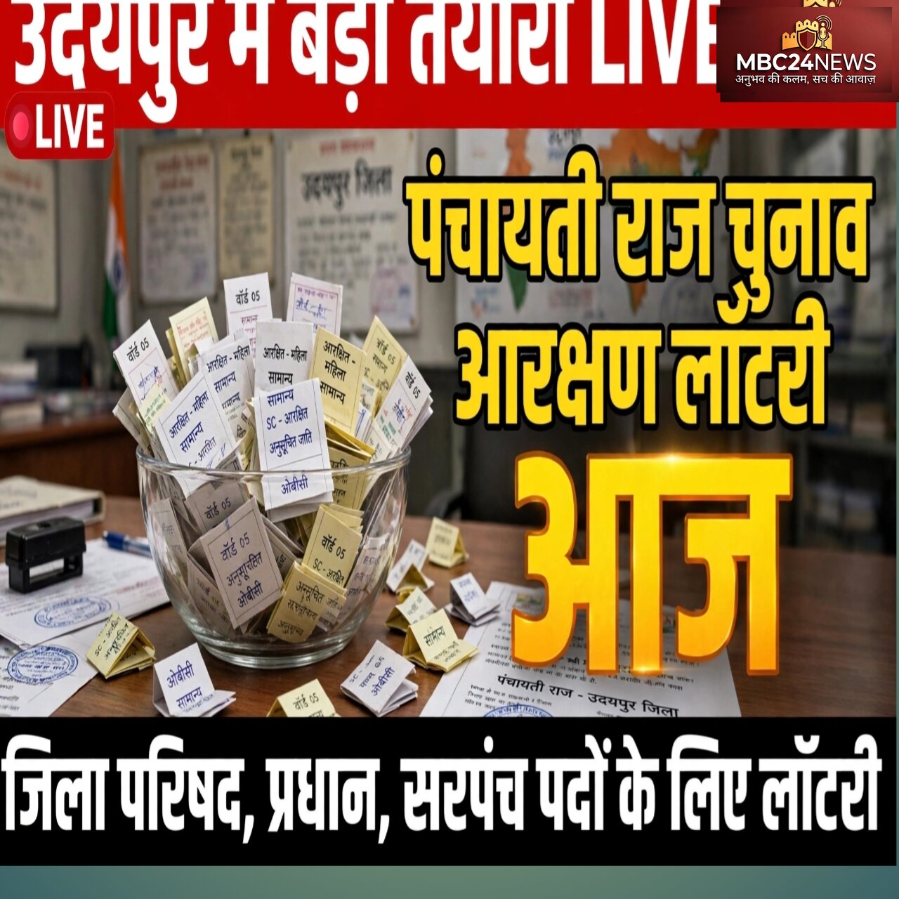 लंबे इंतजार के बाद आया वो दिन: पंचायती राज चुनाव आरक्षण लॉटरी आज