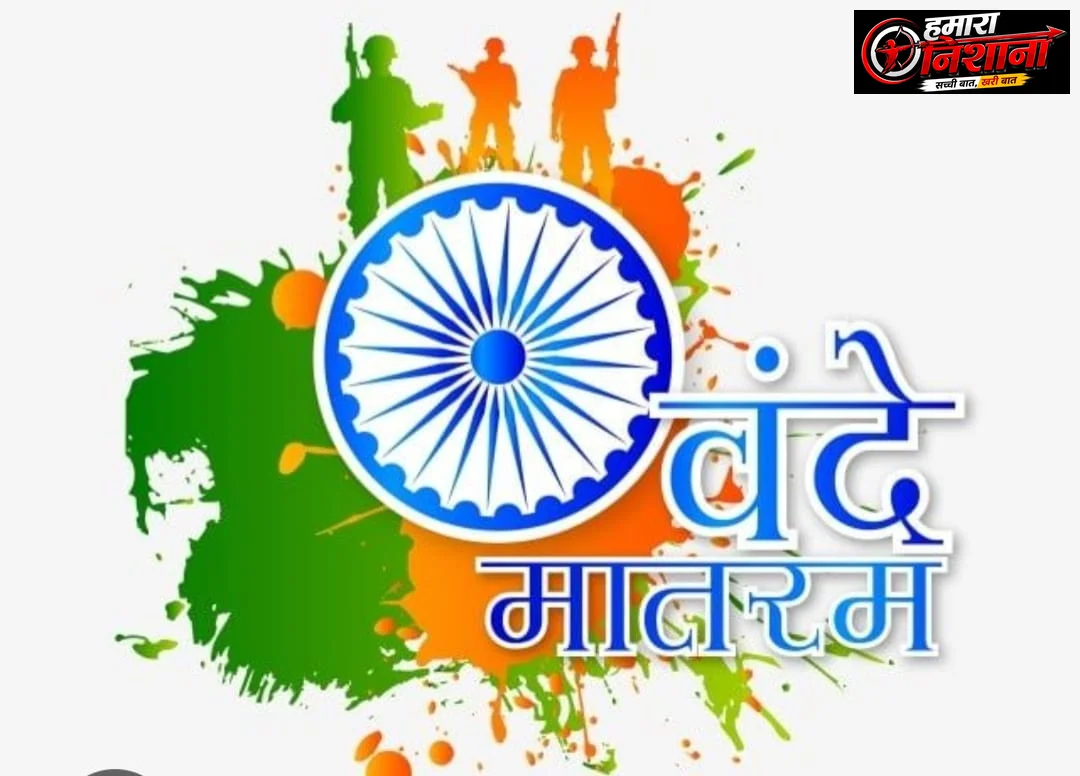 वंदे मातरम न गाना अपराध नहीं: सुप्रीम कोर्ट की दो-टूक, केंद्र से 2 हफ्ते में जवाब तलब
