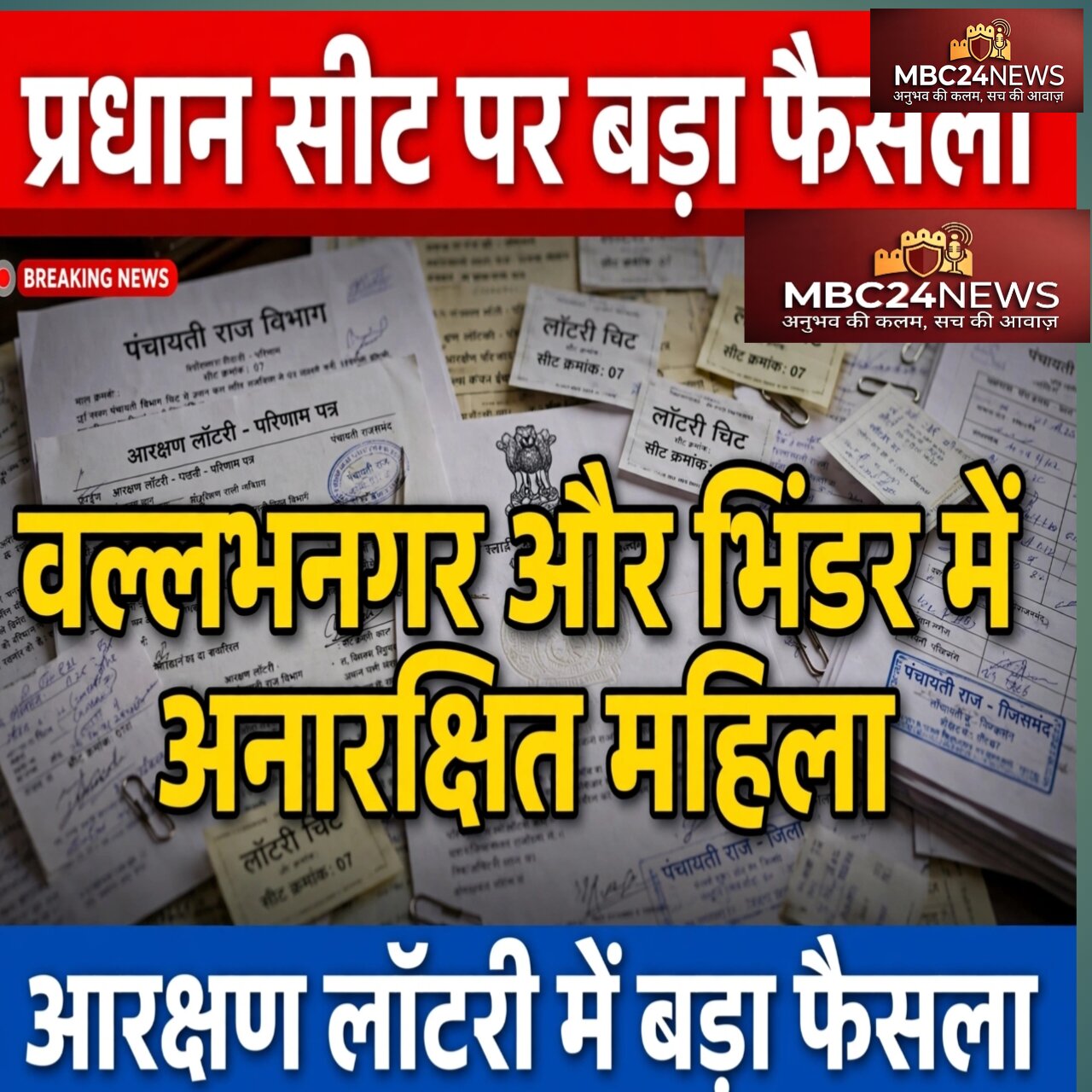 वल्लभनगर भिंडर अनारक्षित महिला