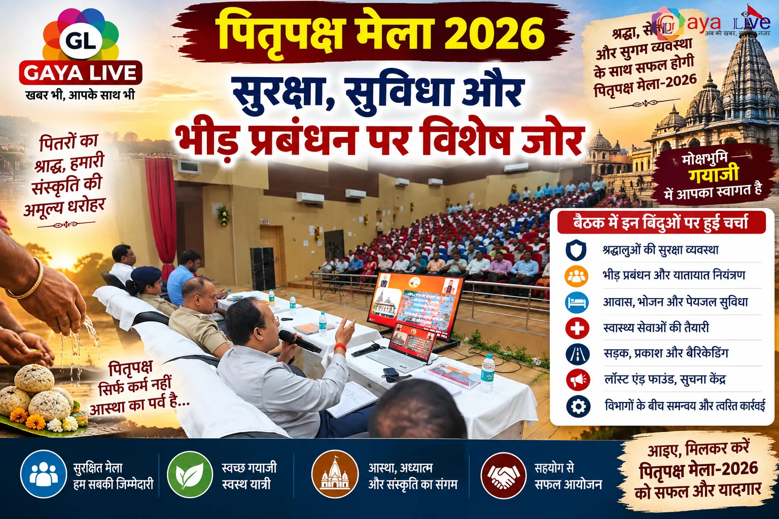 पितृपक्ष मेला 2026: सुरक्षा, सुविधा और भीड़ प्रबंधन पर विशेष जोर