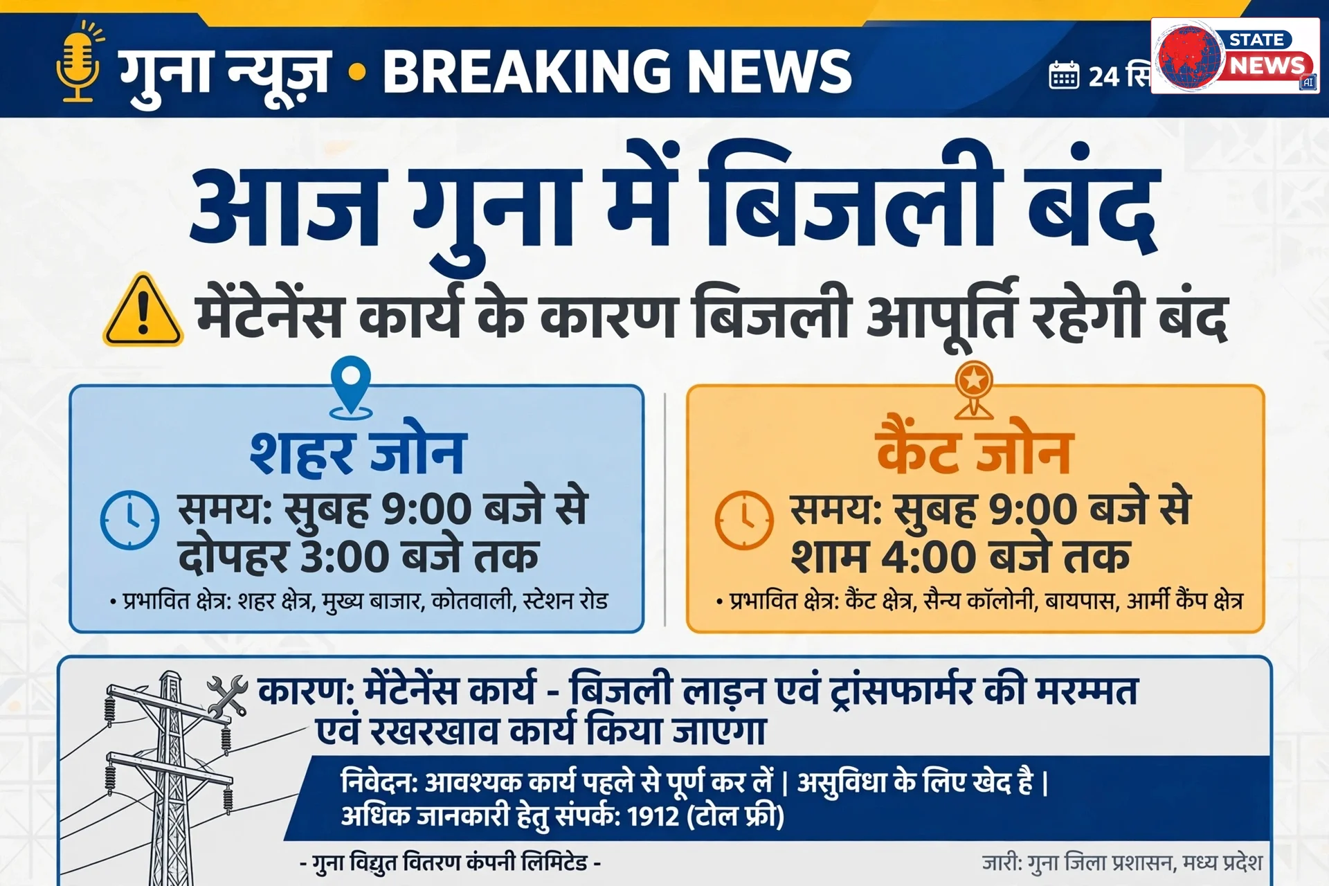 आज गुना में 6 से 7 घंटे गुल रहेगी बिजली, मेंटेनेंस के चलते बंद रहेगा सप्लाई