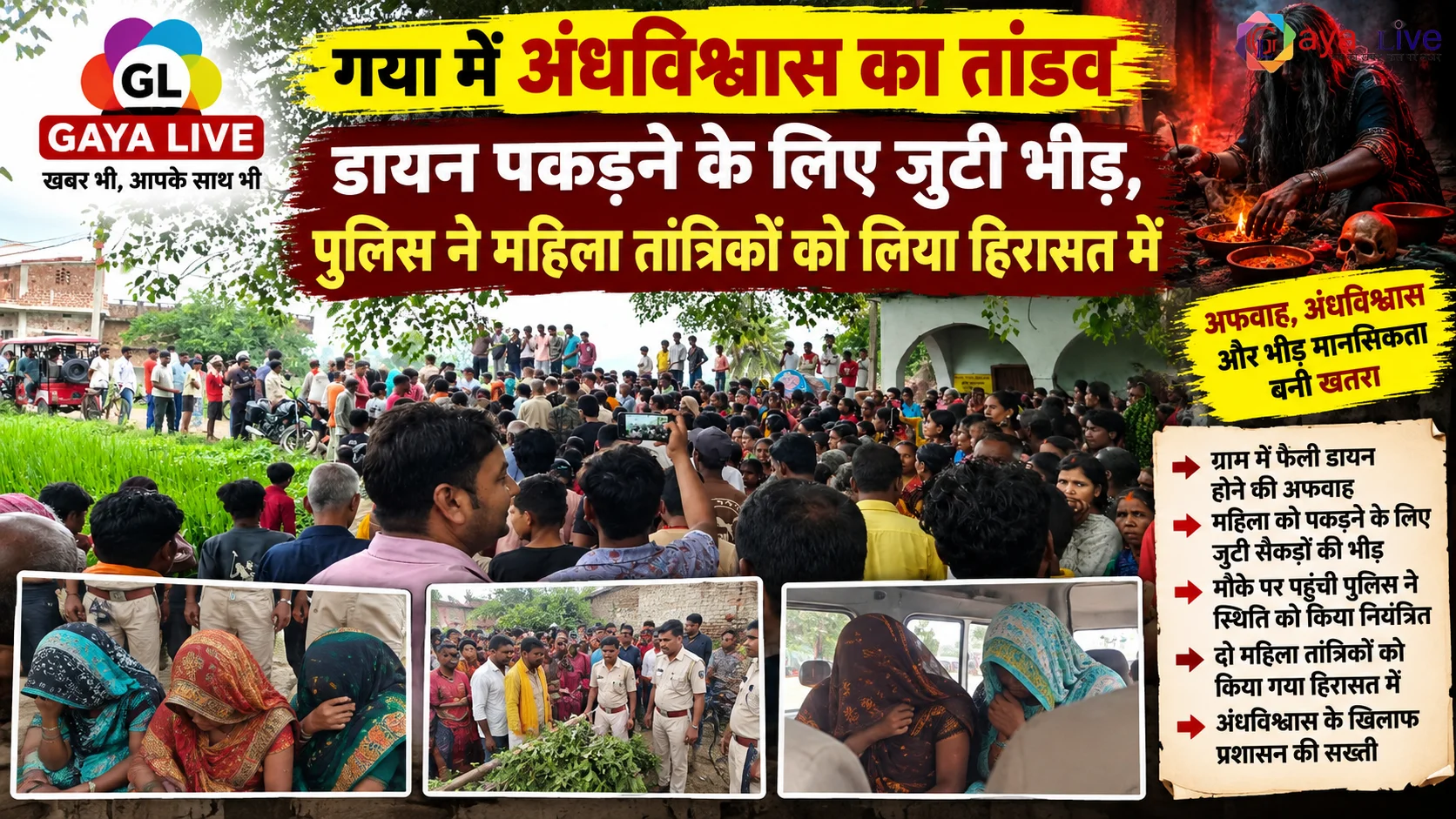 गया में अंधविश्वास का तांडव: डायन पकड़ने के लिए जुटी भीड़, पुलिस ने महिला तांत्रिकों को लिया हिरासत में