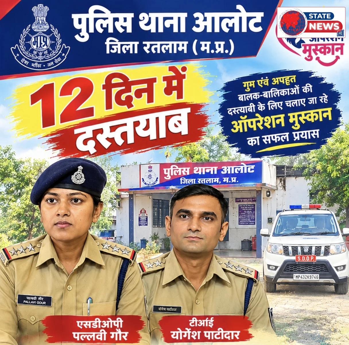 12 दिन में दस्तयाब हुई लापता नाबालिग बालिका, आलोट पुलिस को मिली सफलता