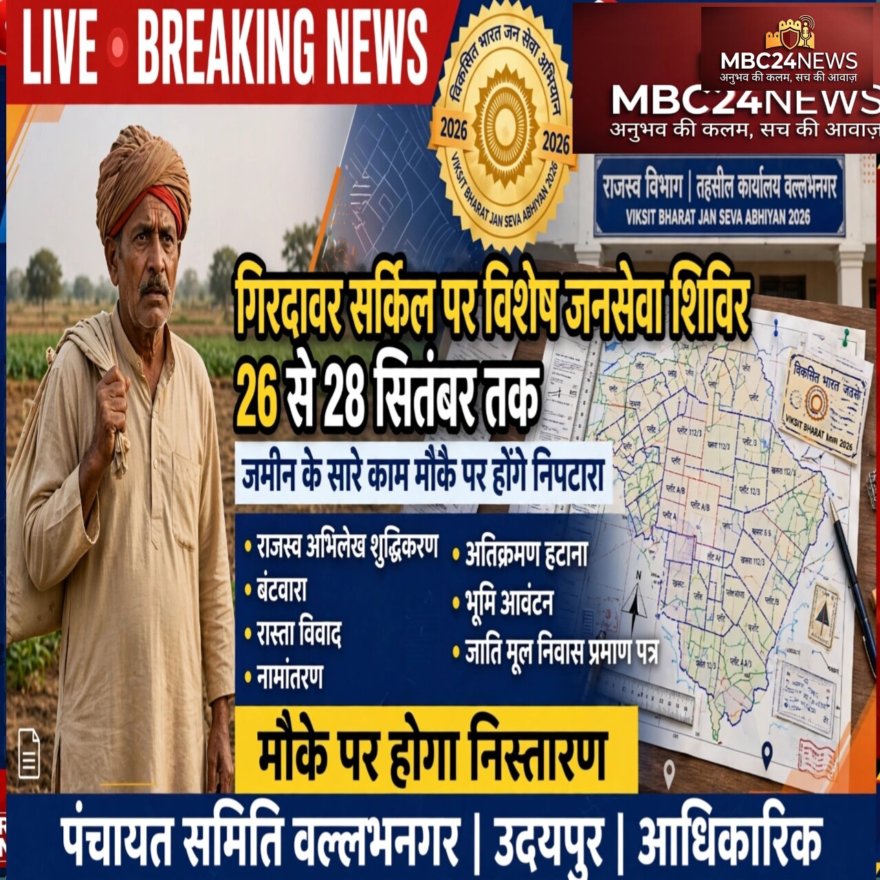 राजस्व मामलों का।मौके पर होगा निपटारा
जिला कलेक्टर ने दिये शक्त निर्देश
गिरदावरी सर्कल पर लगेगे शिविर
देखना न भले हमारी खबर आपका फायदा