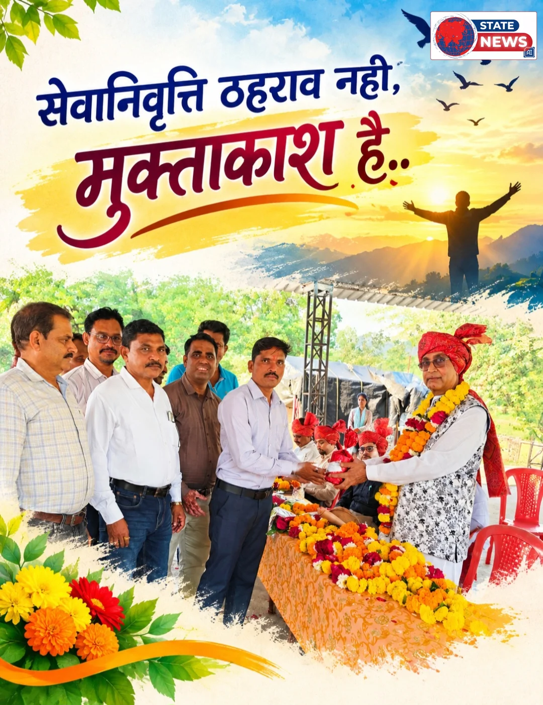 सेवा निवृत्ति ठहराव नहीं, कार्यक्षेत्र के मुक्त आकाश का नया द्वार है : महेन्द्र गुप्ता