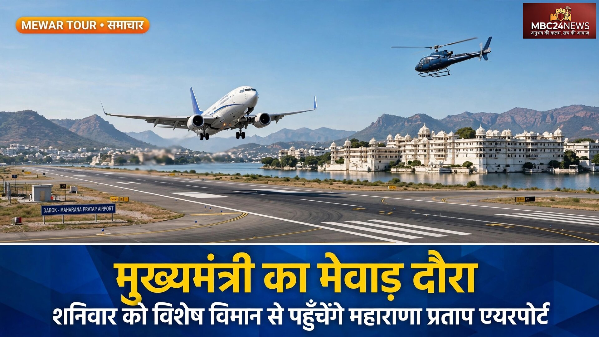 मुख्यमंत्री भजन लाल शर्मा का मेवाड़ दौरा 
शनिवार को डबोक एयर पोर्ट पर पहुंचेंगे शर्मा, भाजपा कार्यकर्ता करेंगे भव्य स्वागत