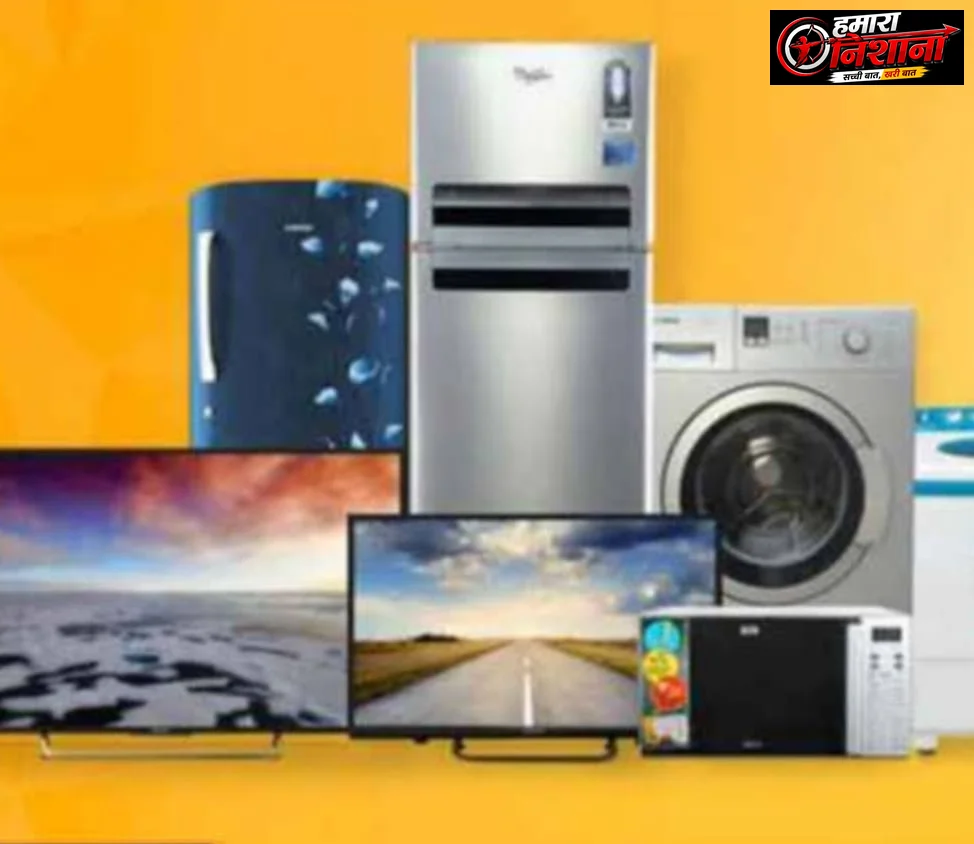 त्योहारी सीजन से पहले झटका, एक अक्टूबर से महंगे होंगे AC, TV, फ्रिज और वॉशिंग मशीन, कीमतों में 8% तक बढ़ोतरी
