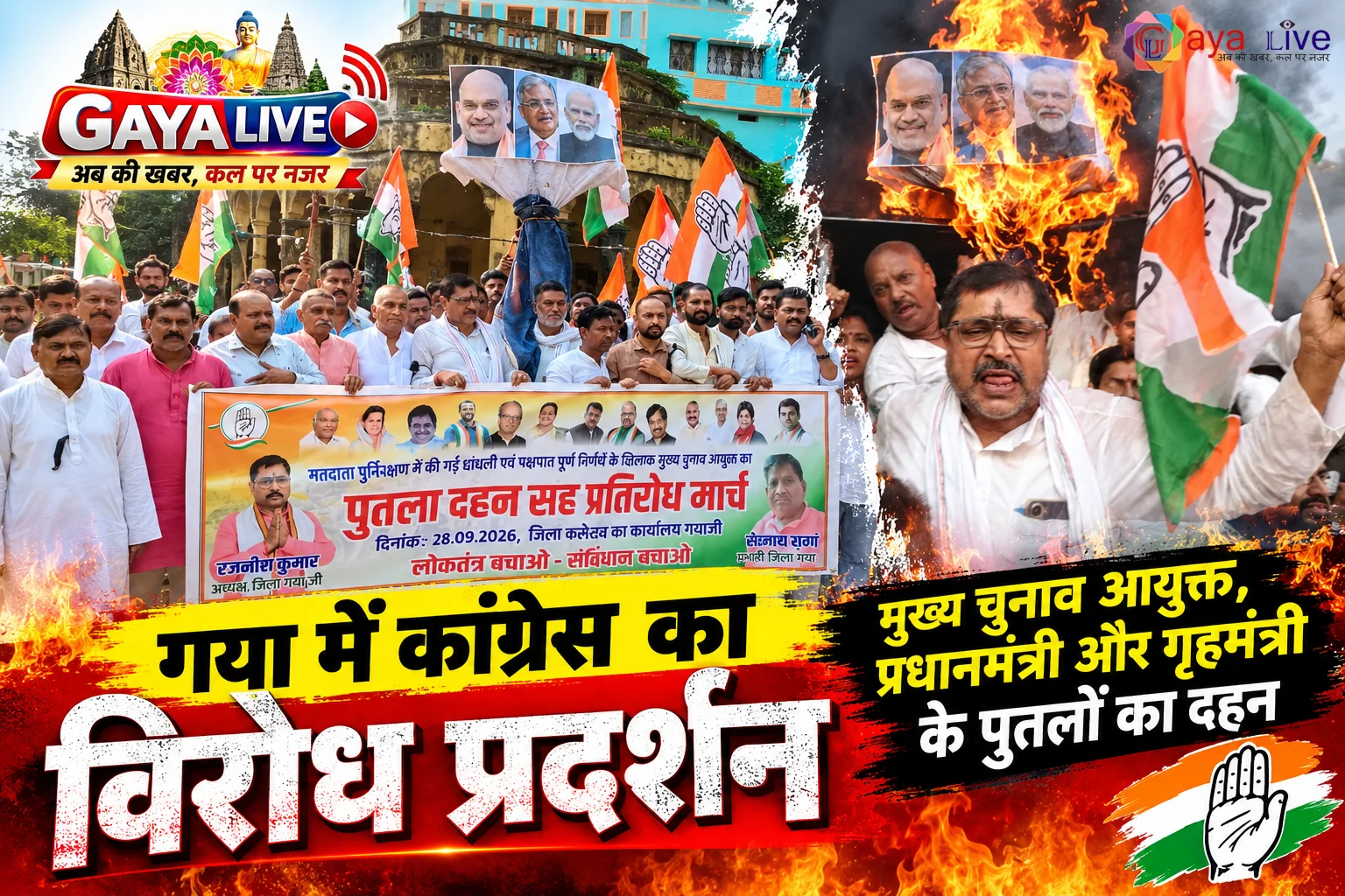 गया में कांग्रेस का विरोध प्रदर्शन: मुख्य चुनाव आयुक्त, प्रधानमंत्री और गृहमंत्री के पुतलों का दहन
