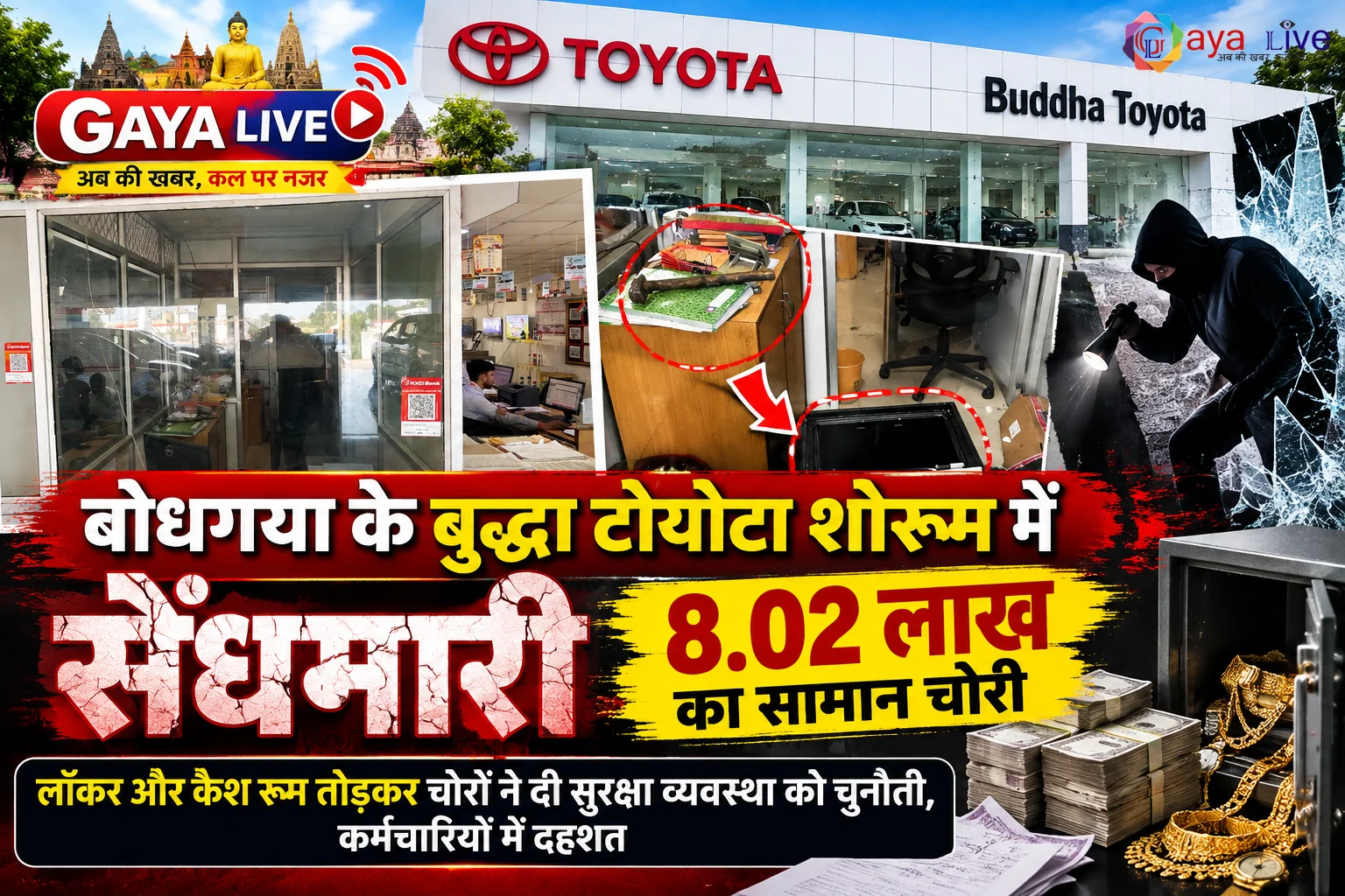बोधगया के बुद्धा टोयोटा शोरूम में सेंधमारी: 8 लाख से अधिक का सामान चोरी