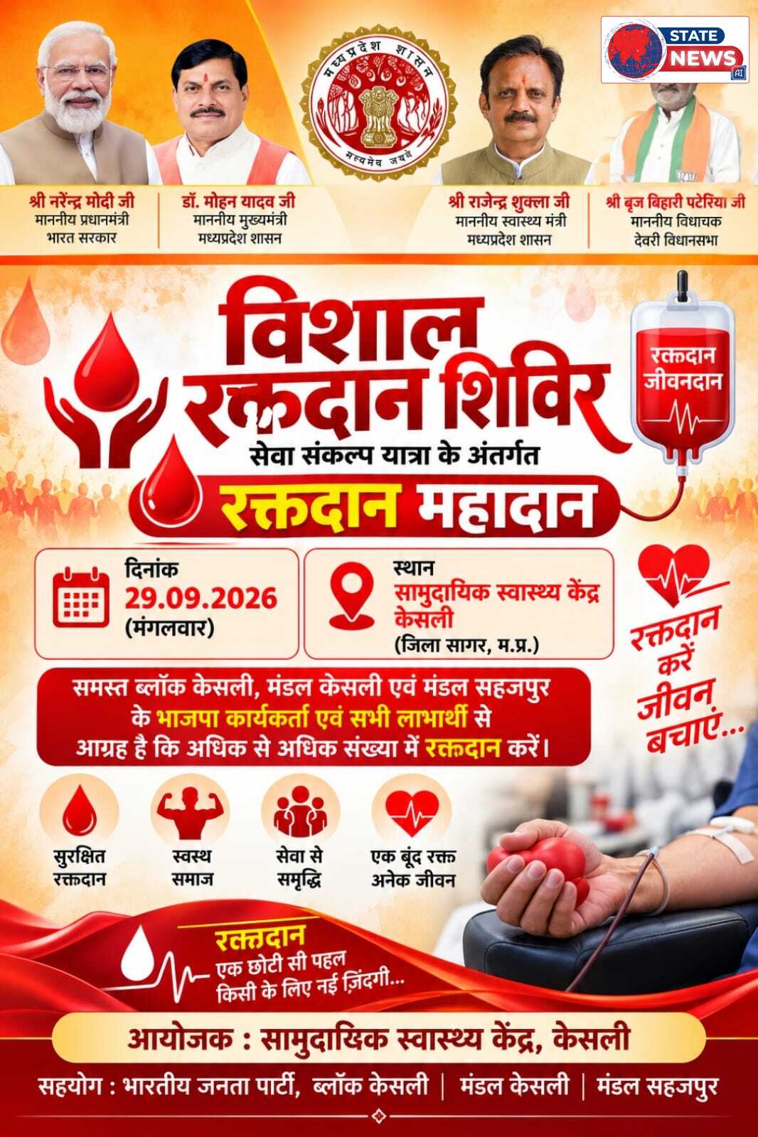 सेवा संकल्प यात्रा: सामुदायिक स्वास्थ्य केंद्र केसली में आज विशाल रक्तदान शिविर का आयोजन