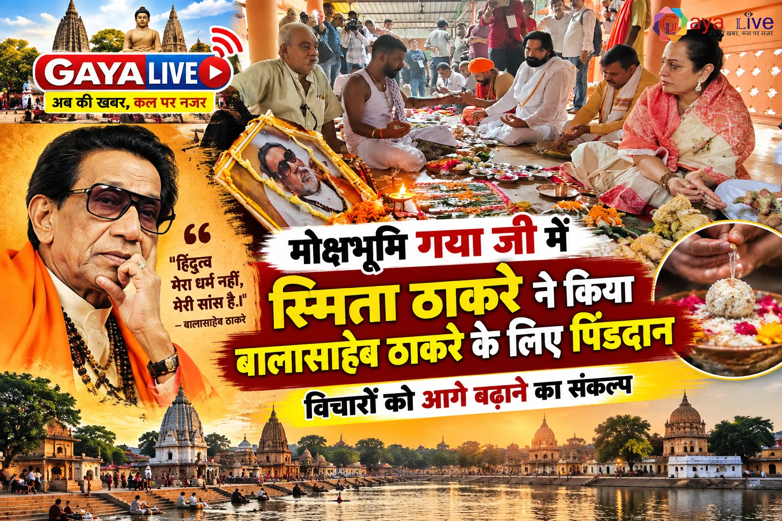 मोक्षभूमि गयाजी में स्मिता ठाकरे ने किया बालासाहेब ठाकरे के लिए पिंडदान, विचारों को आगे बढ़ाने का संकल्प