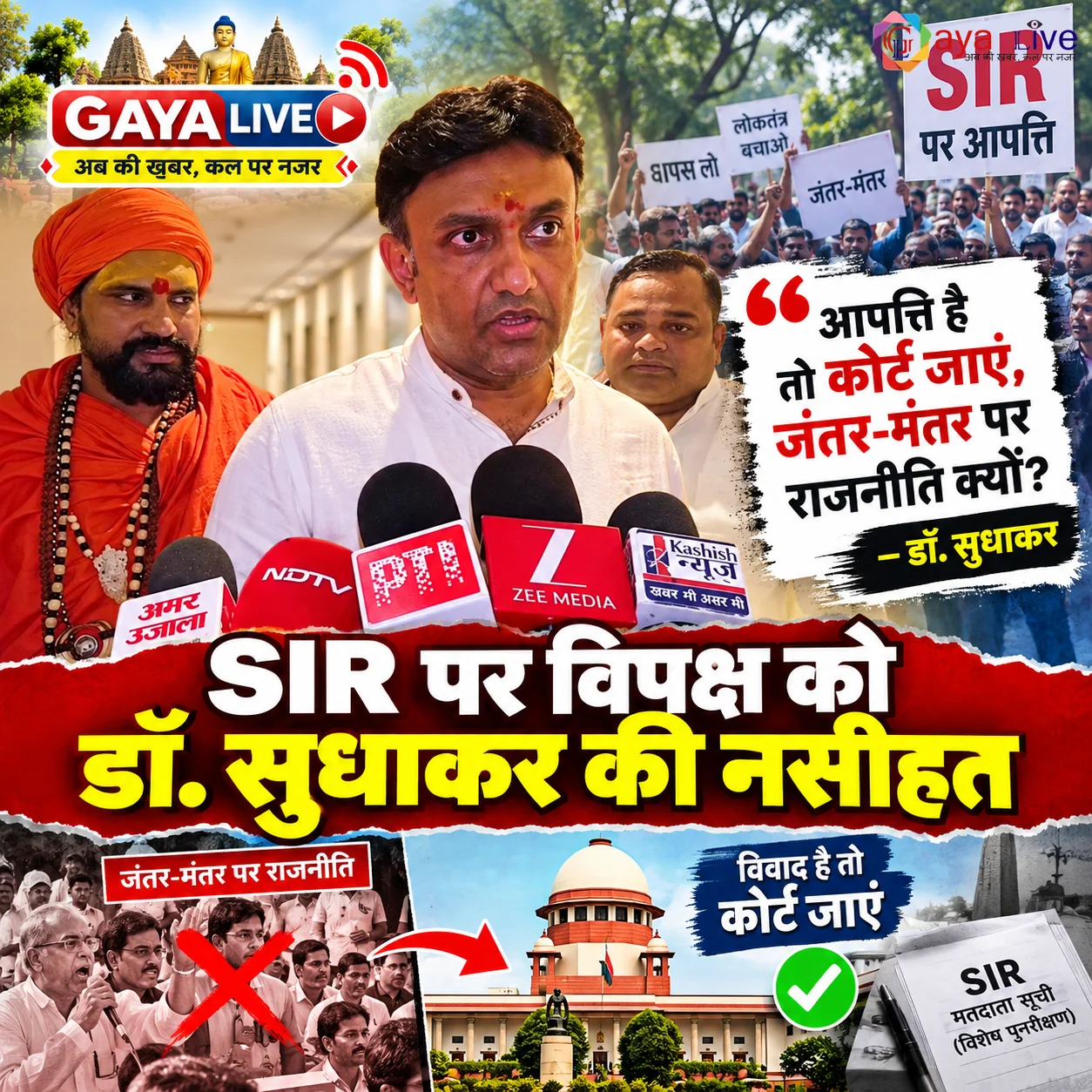 SIR पर विपक्ष को डॉ. सुधाकर की नसीहत- आपत्ति है तो कोर्ट जाएं, जंतर-मंतर पर राजनीति क्यों?