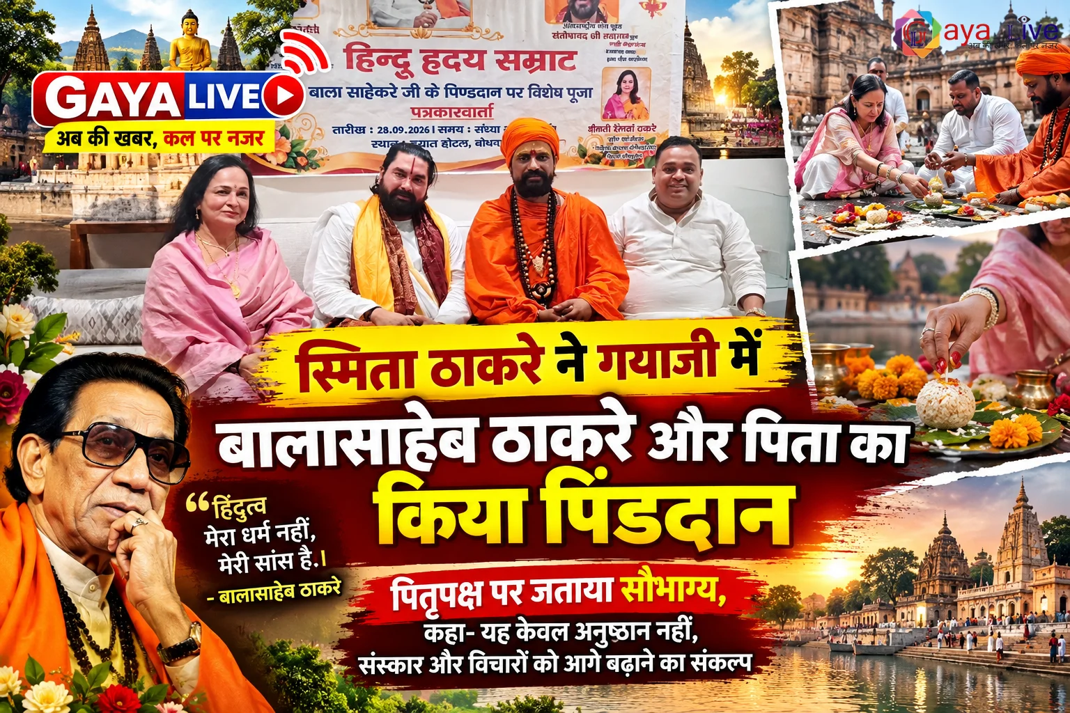स्मिता ठाकरे ने गयाजी में बालासाहेब ठाकरे और पिता का किया पिंडदान, पितृपक्ष पर जताया सौभाग्य