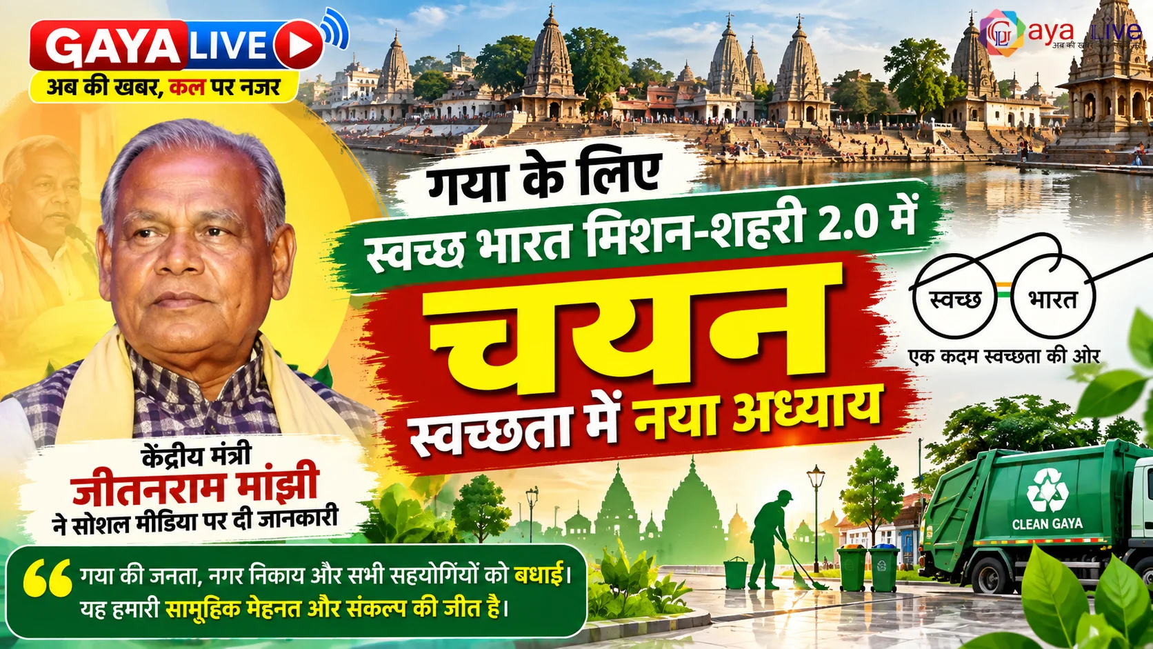 गया के लिए स्वच्छ भारत मिशन-शहरी 2.0 में चयन, स्वच्छता में नया अध्याय