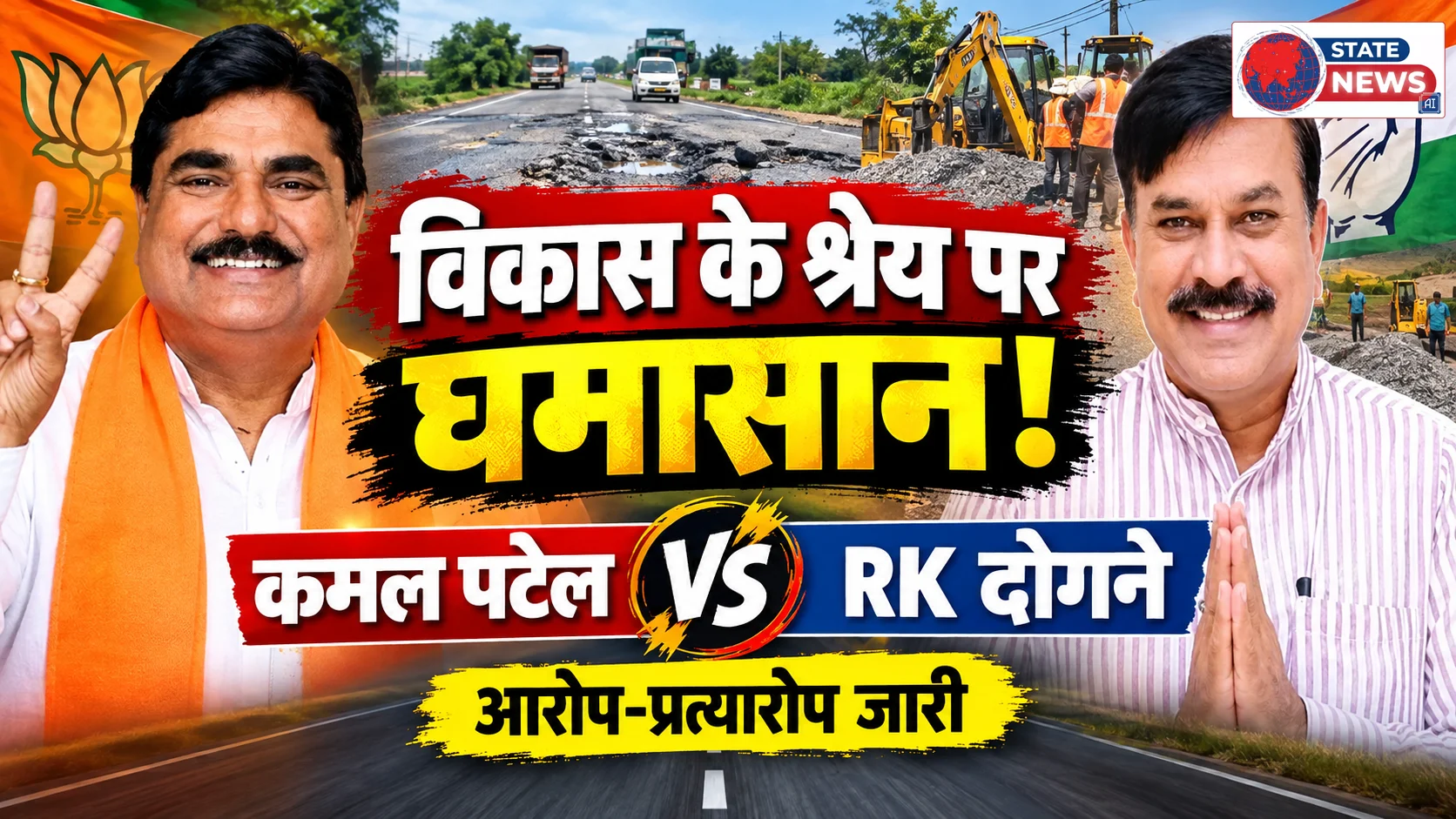 विकास कार्यो का श्रेय लेने की लगी होड़ पूर्व कृषिमंत्री ओर वर्तमान विधायक में जुबानी जंग जारी 