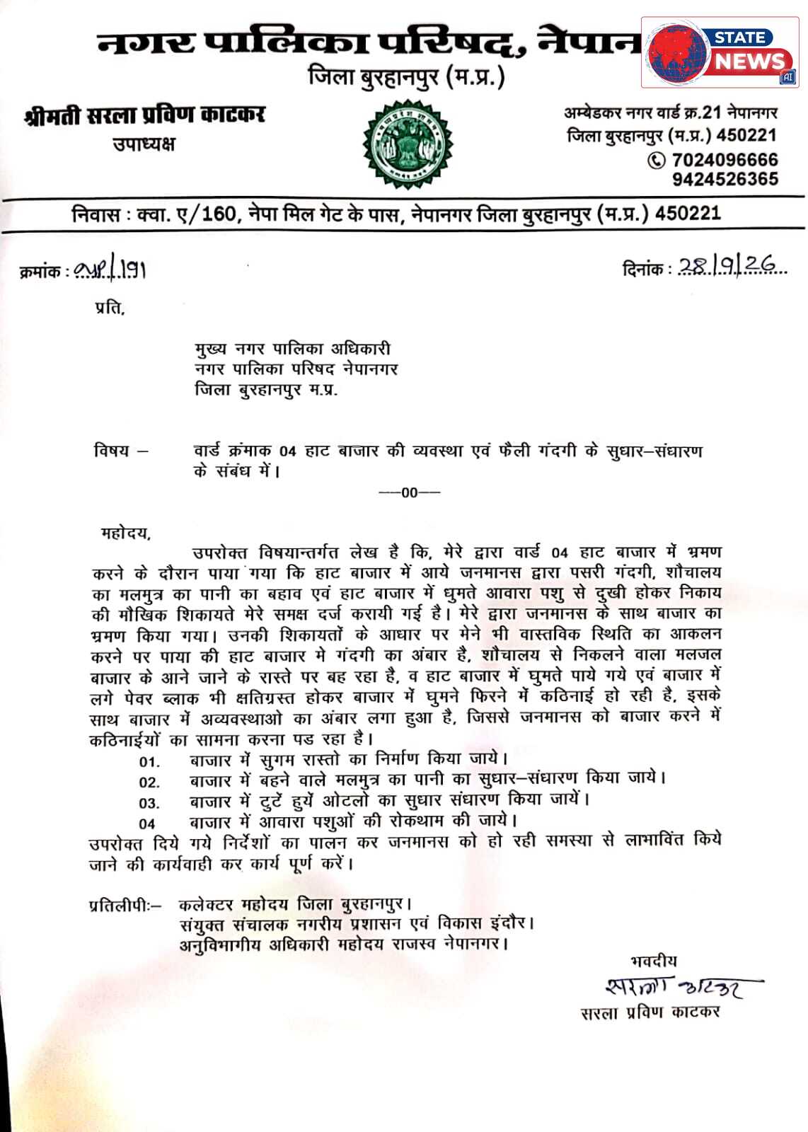 नेपानगर के वार्ड क्रमांक 4 में हाट बाजार में फैली गंदगी एवं अव्यवस्थाओं की शिकायत उपाध्यक्ष नगर पालिका ने कलेक्टर महोदय एवं नगर पालिका सीएमओ