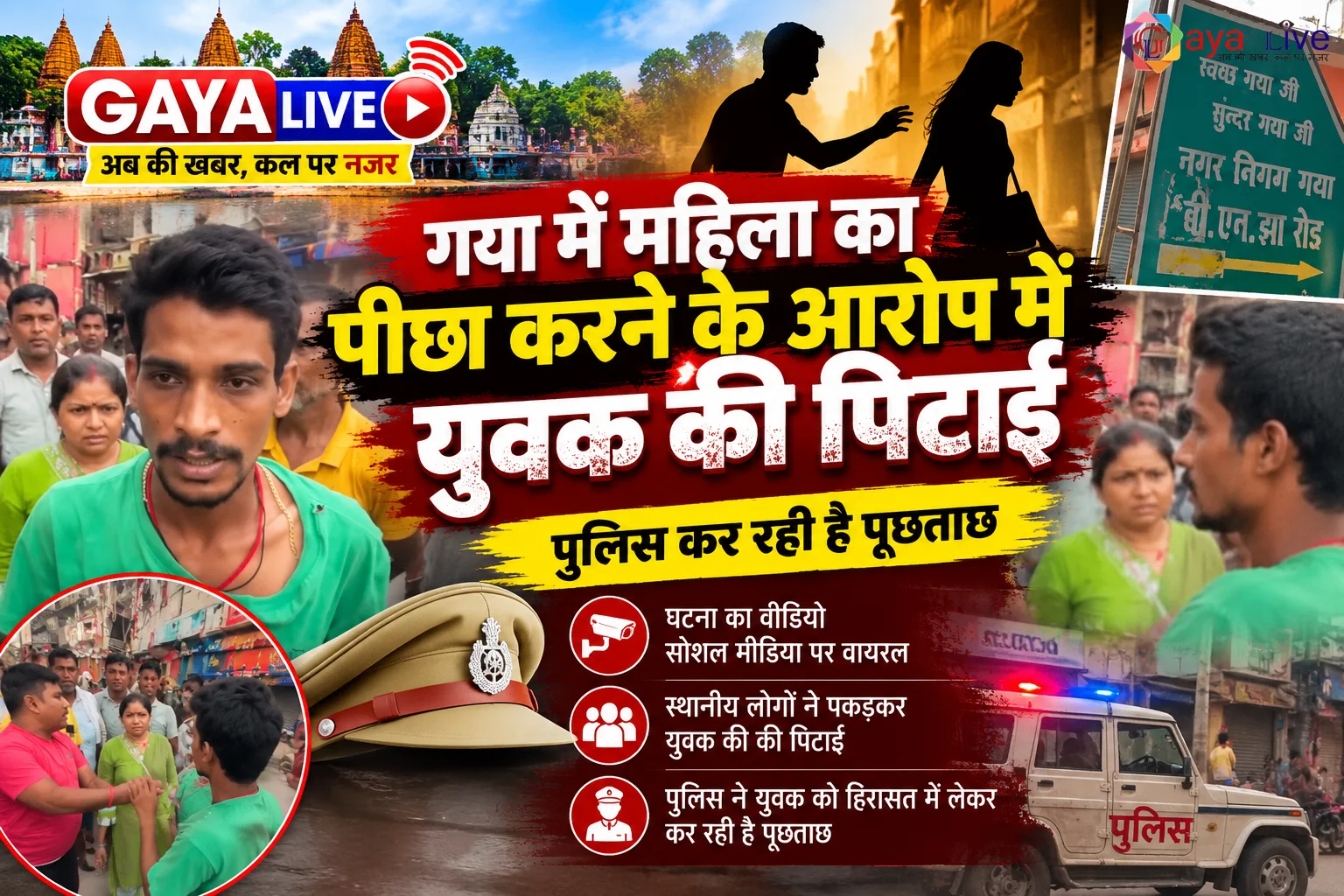 गया में महिला का पीछा करने के आरोप में युवक की पिटाई, पुलिस कर रही है पूछताछ