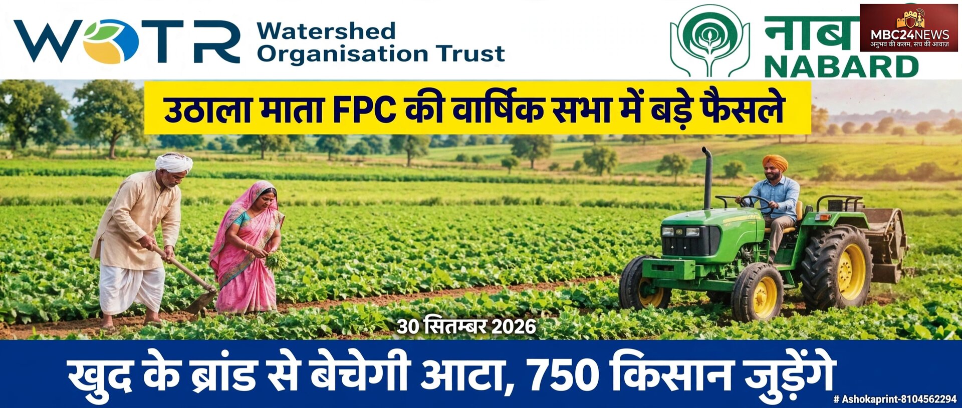 उठाला माता एफपीसी की विशाल AGM सम्पन्न, FPC अब अपने ब्रांड से बेचेगी आटा,
