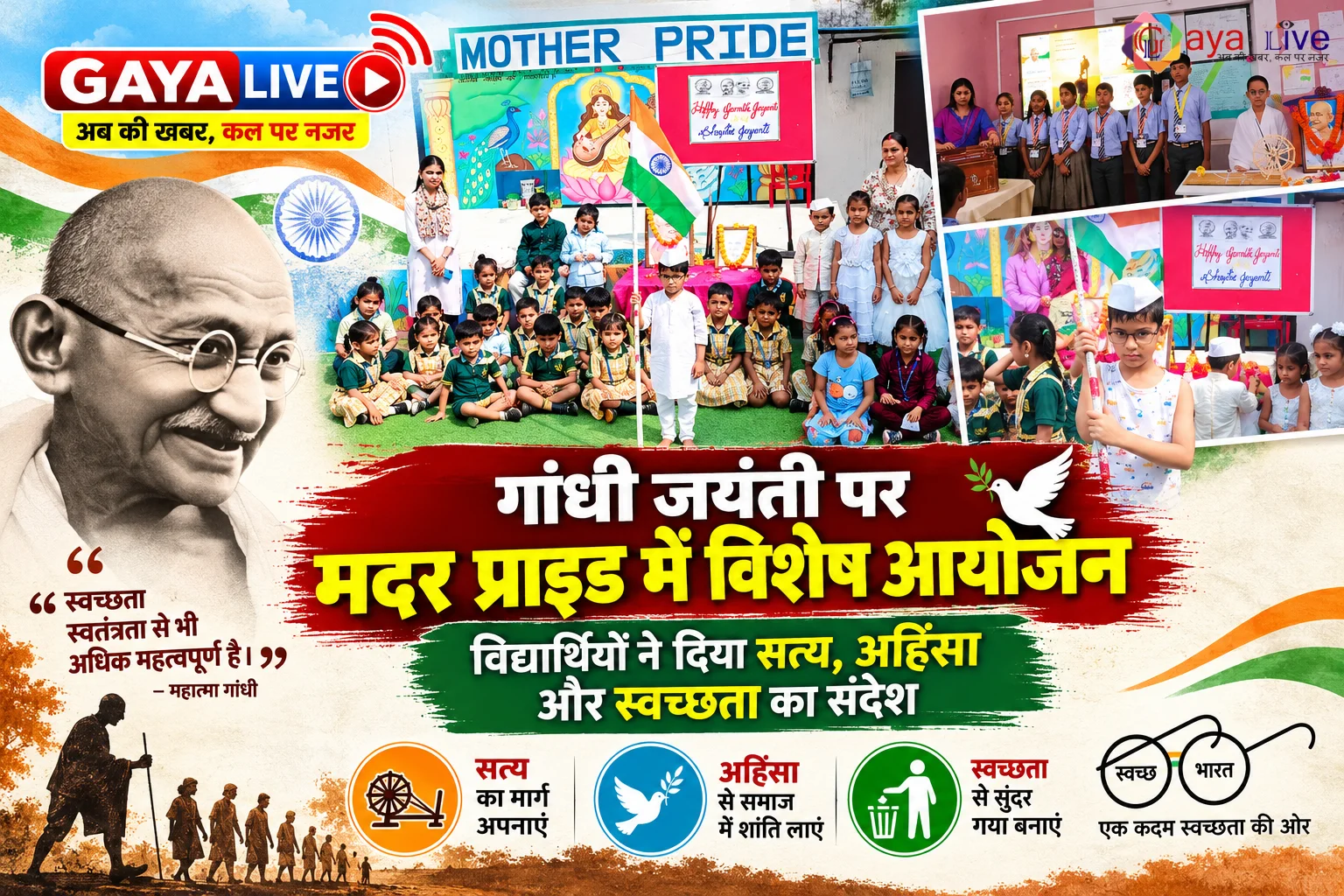 गांधी जयंती पर मदर प्राइड में विशेष आयोजन: विद्यार्थियों ने दिया सत्य, अहिंसा और स्वच्छता का संदेश