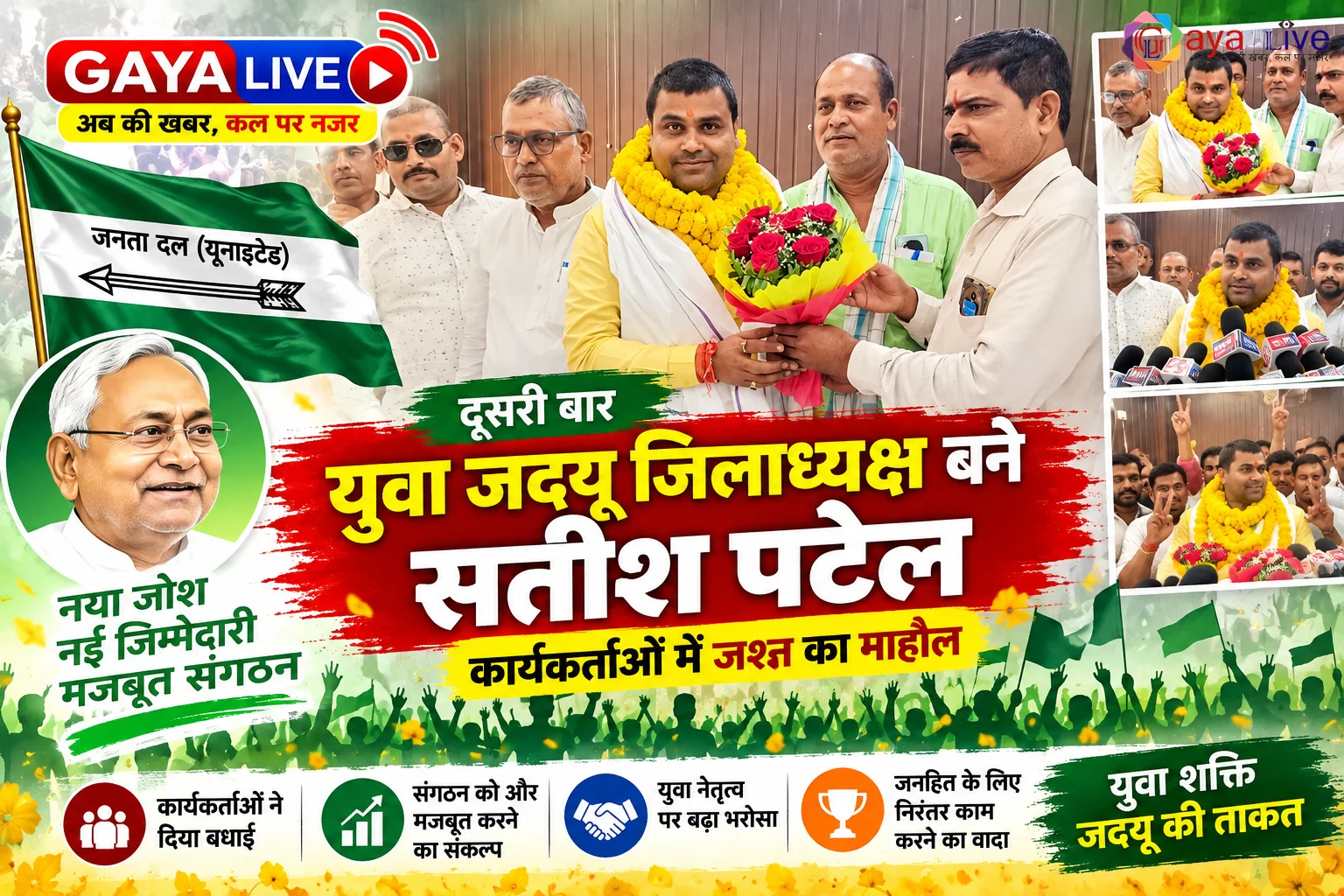 दूसरी बार युवा जदयू जिलाध्यक्ष बने सतीश पटेल, कार्यकर्ताओं में जश्न का माहौल