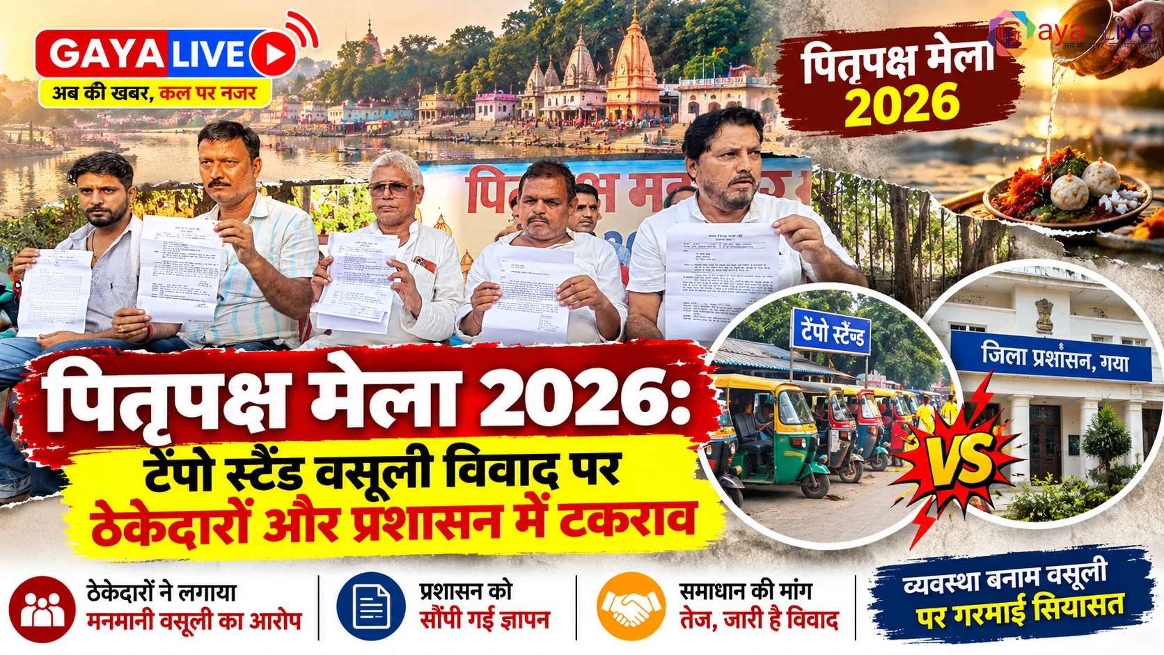पितृपक्ष मेला 2026: टेंपो स्टैंड वसूली विवाद पर ठेकेदारों और प्रशासन में टकराव