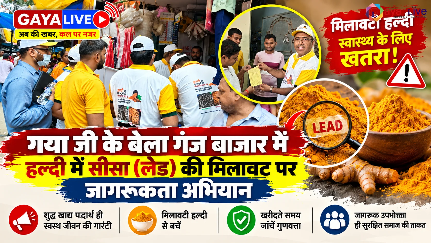 गया जी के बेला गंज बाजार में हल्दी में सीसा (लेड) की मिलावट पर जागरूकता अभियान
