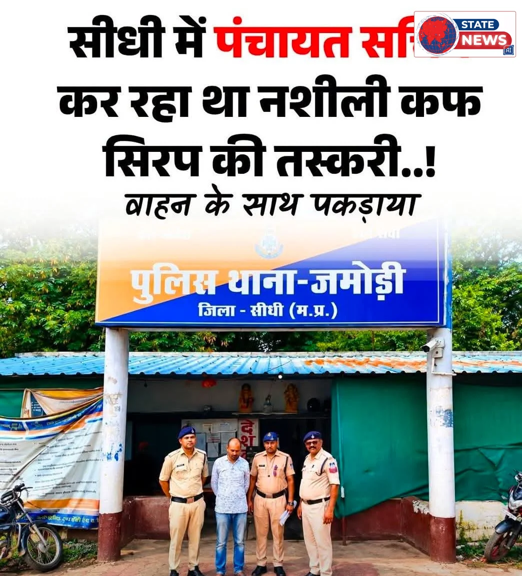 सीधी में पंचायत सचिव गिरफ्तार, बोलेरो से मिली कोडिनयुक्त कफ सिरप
