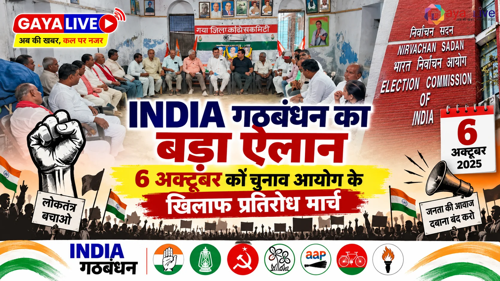 INDIA गठबंधन का बड़ा ऐलान: 6 अक्टूबर को चुनाव आयोग के खिलाफ प्रतिरोध मार्च