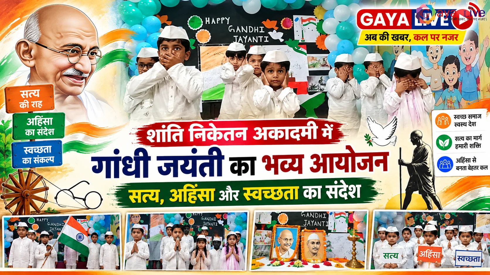 शांति निकेतन अकादमी में गांधी जयंती का भव्य आयोजन: सत्य, अहिंसा और स्वच्छता का संदेश