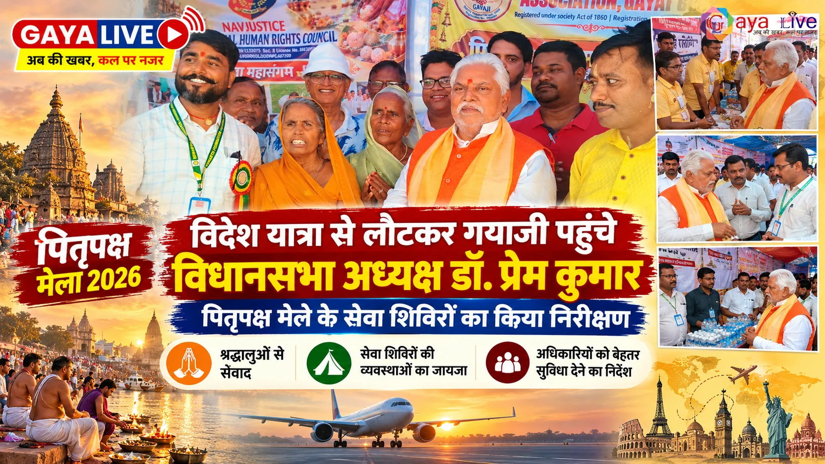विदेश यात्रा से लौटकर गयाजी पहुंचे विधानसभा अध्यक्ष डॉ. प्रेम कुमार, पितृपक्ष मेले के सेवा शिविरों का किया निरीक्षण