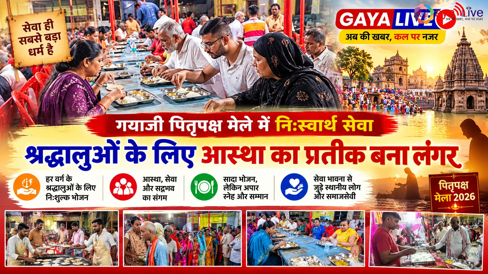 गयाजी पितृपक्ष मेले में नि:स्वार्थ सेवा: श्रद्धालुओं के लिए आस्था का प्रतीक बना लंगर
