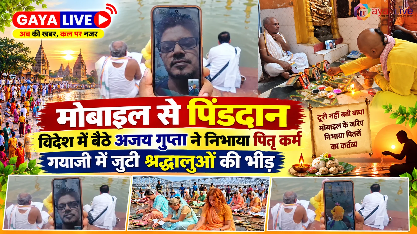 मोबाइल से पिंडदान: विदेश में बैठे अजय गुप्ता ने निभाया पितृ कर्म, गयाजी में जुटी श्रद्धालुओं की भीड़