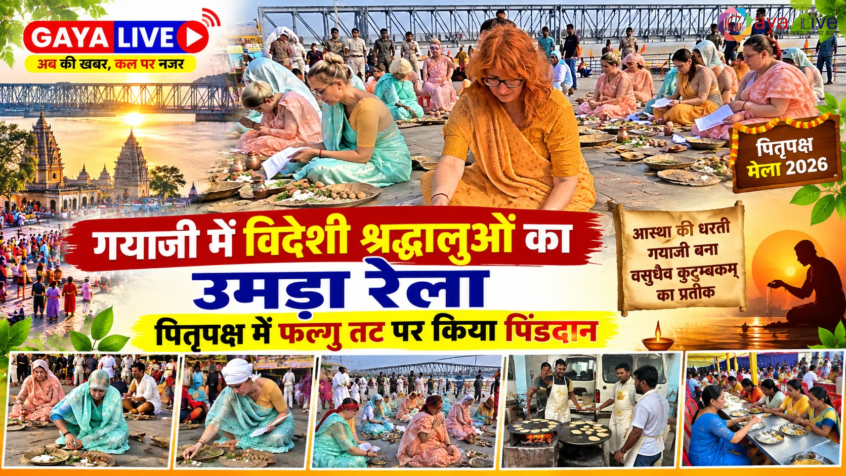 गयाजी में विदेशी श्रद्धालुओं का उमड़ा रेला: पितृपक्ष में फल्गु तट पर किया पिंडदान