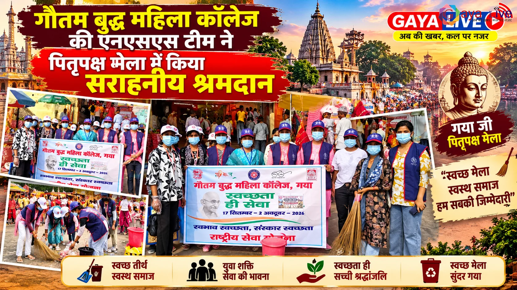गौतम बुद्ध महिला कॉलेज की एनएसएस टीम ने पितृपक्ष मेला में किया सराहनीय श्रमदान
