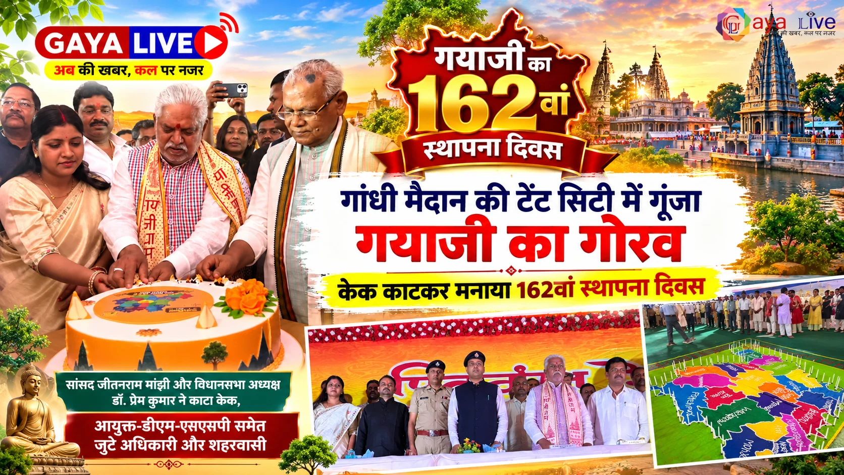 गांधी मैदान की टेंट सिटी में गूंजा गयाजी का गौरव, केक काटकर मनाया 162वां स्थापना दिवस