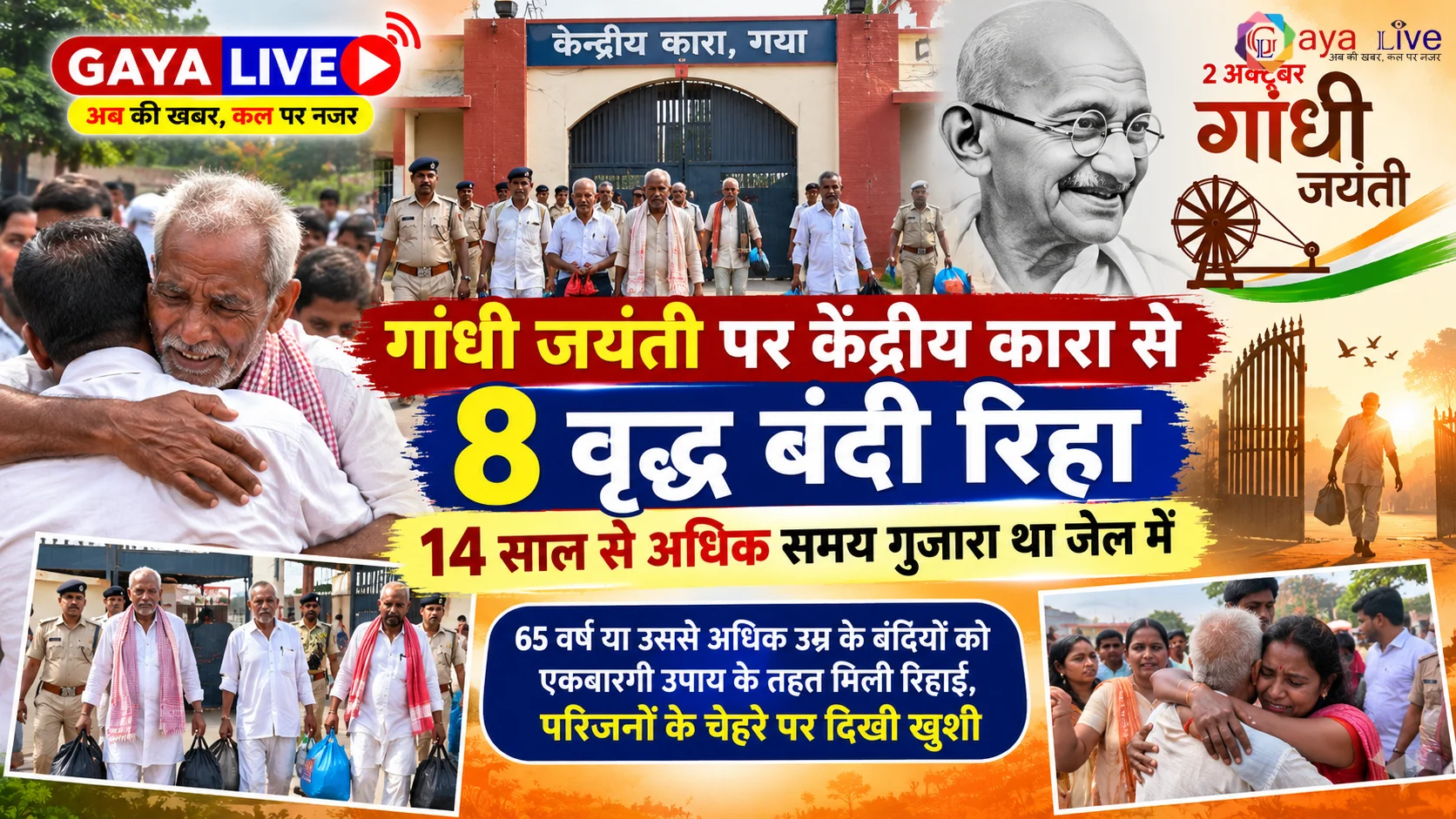 गांधी जयंती पर केंद्रीय कारा से 8 वृद्ध बंदी रिहा, 14 साल से अधिक समय गुजारा था जेल में