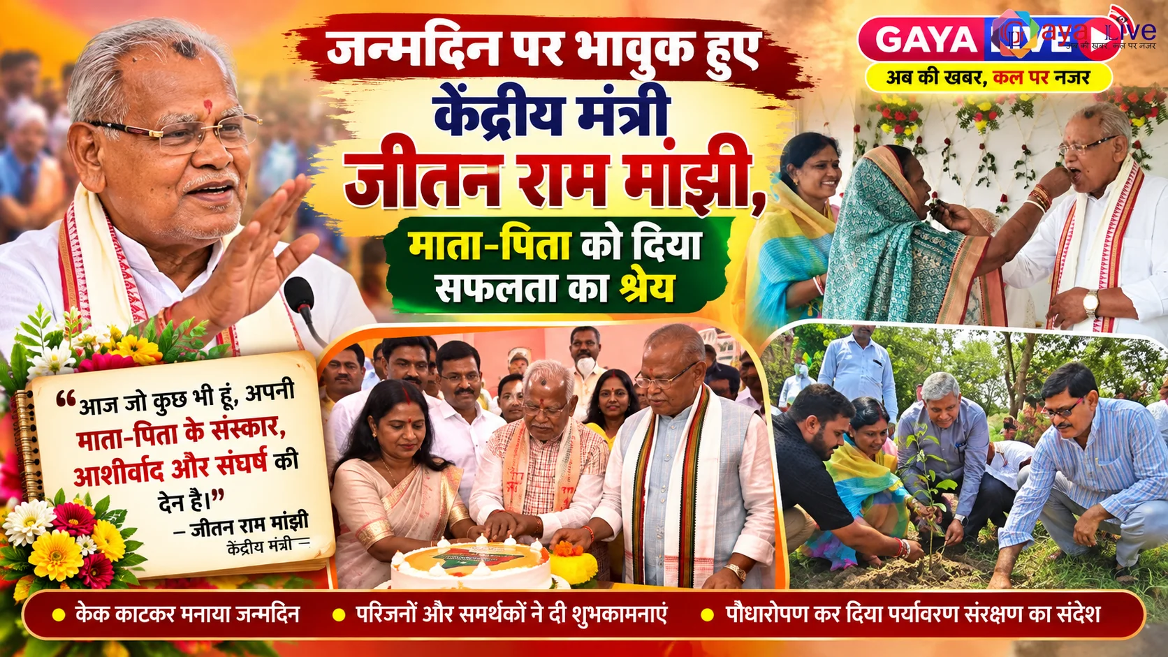 जन्मदिन पर भावुक हुए केंद्रीय मंत्री जीतन राम मांझी, माता-पिता को दिया सफलता का श्रेय