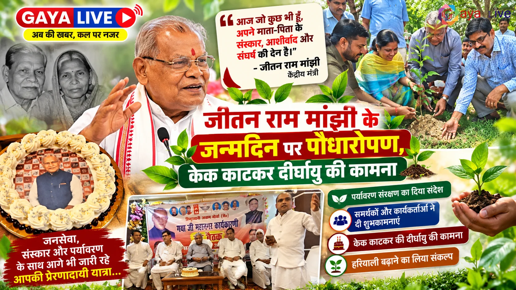 जीतन राम मांझी के जन्मदिन पर पौधारोपण, केक काटकर दीर्घायु की कामना