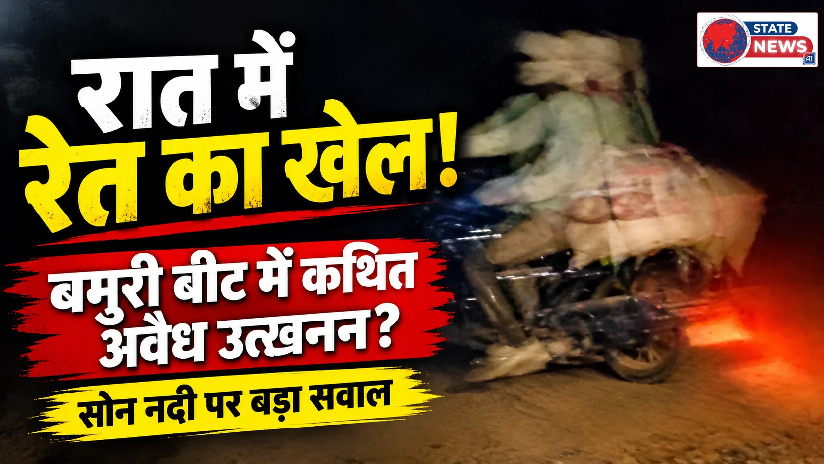 दिन में रोक, रात में रेत का खेल! बमुरी बीट में सोन नदी से कथित अवैध उत्खनन पर बड़े सवाल
